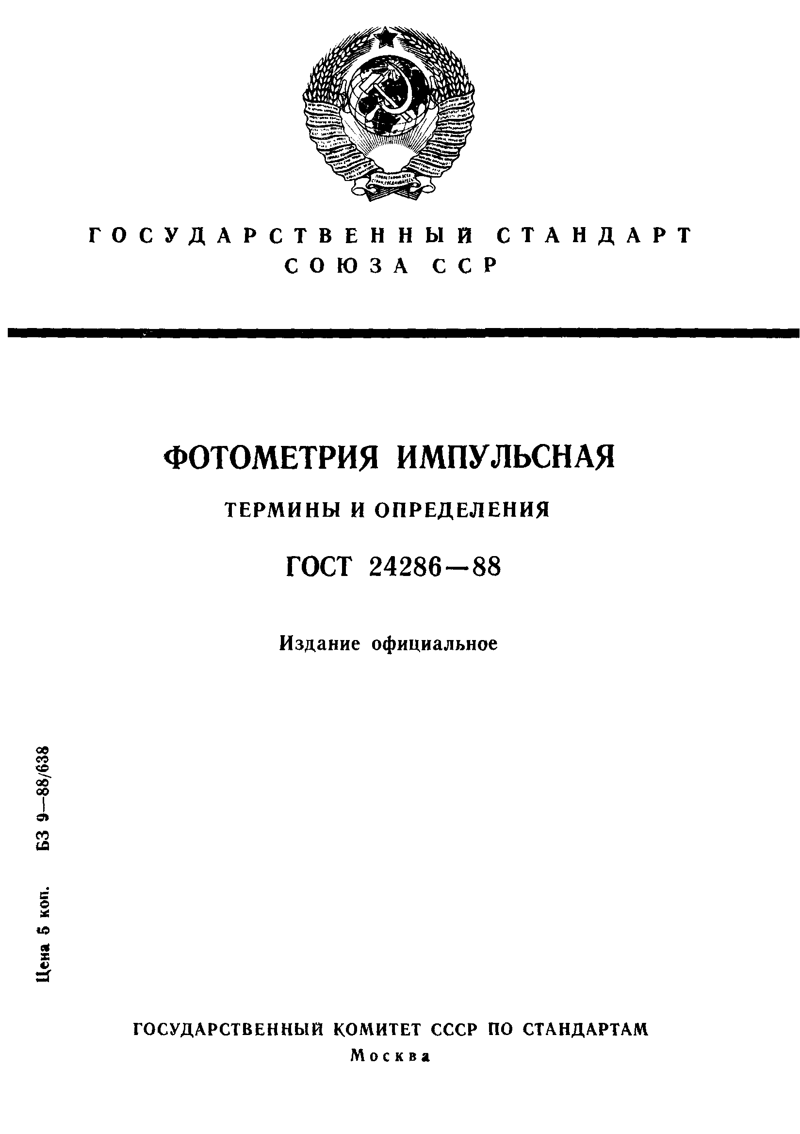 ГОСТ 24286-88