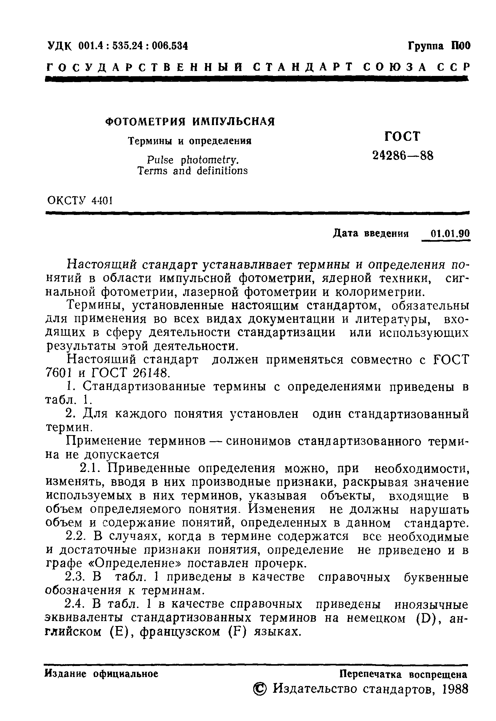 ГОСТ 24286-88