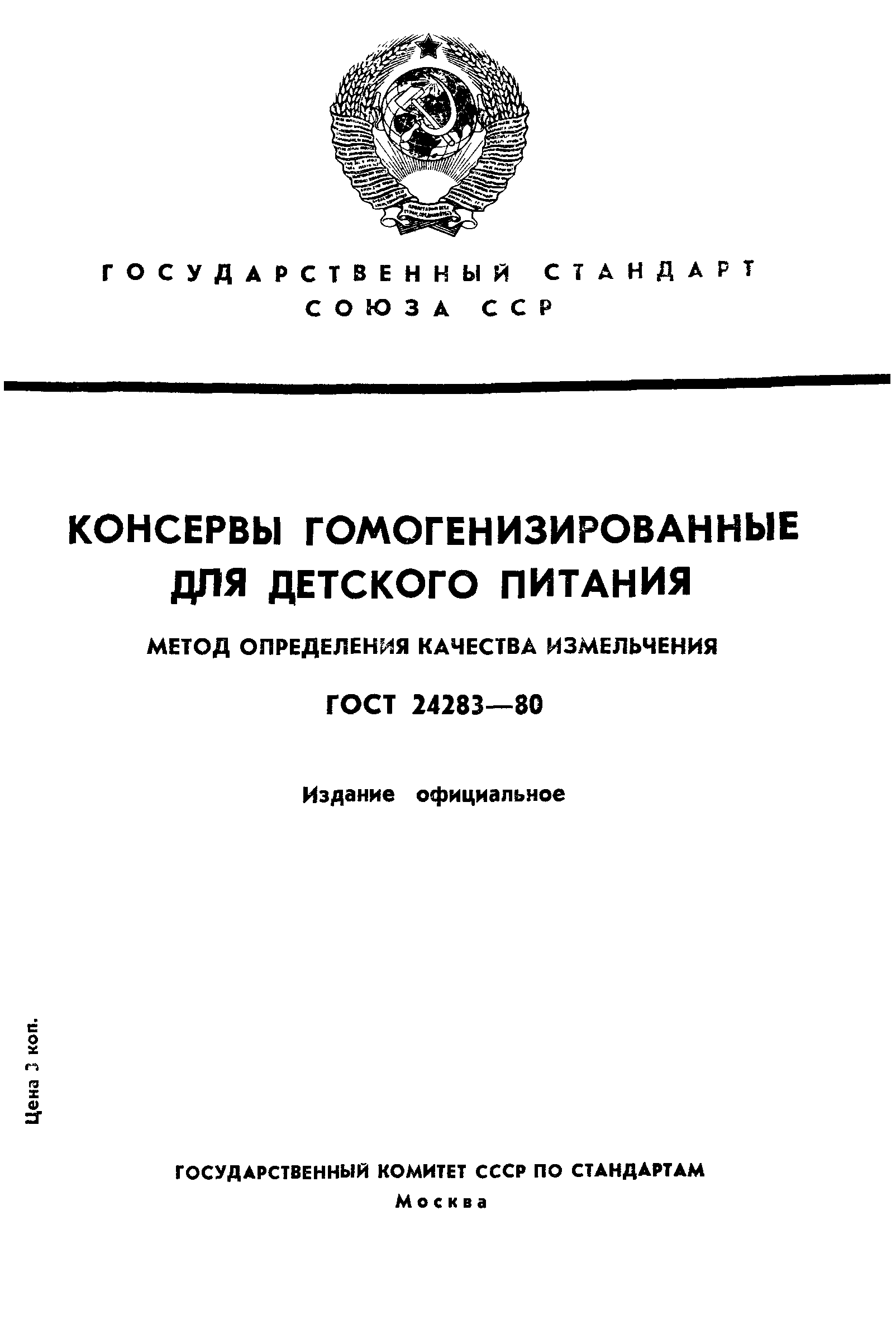 ГОСТ 24283-80