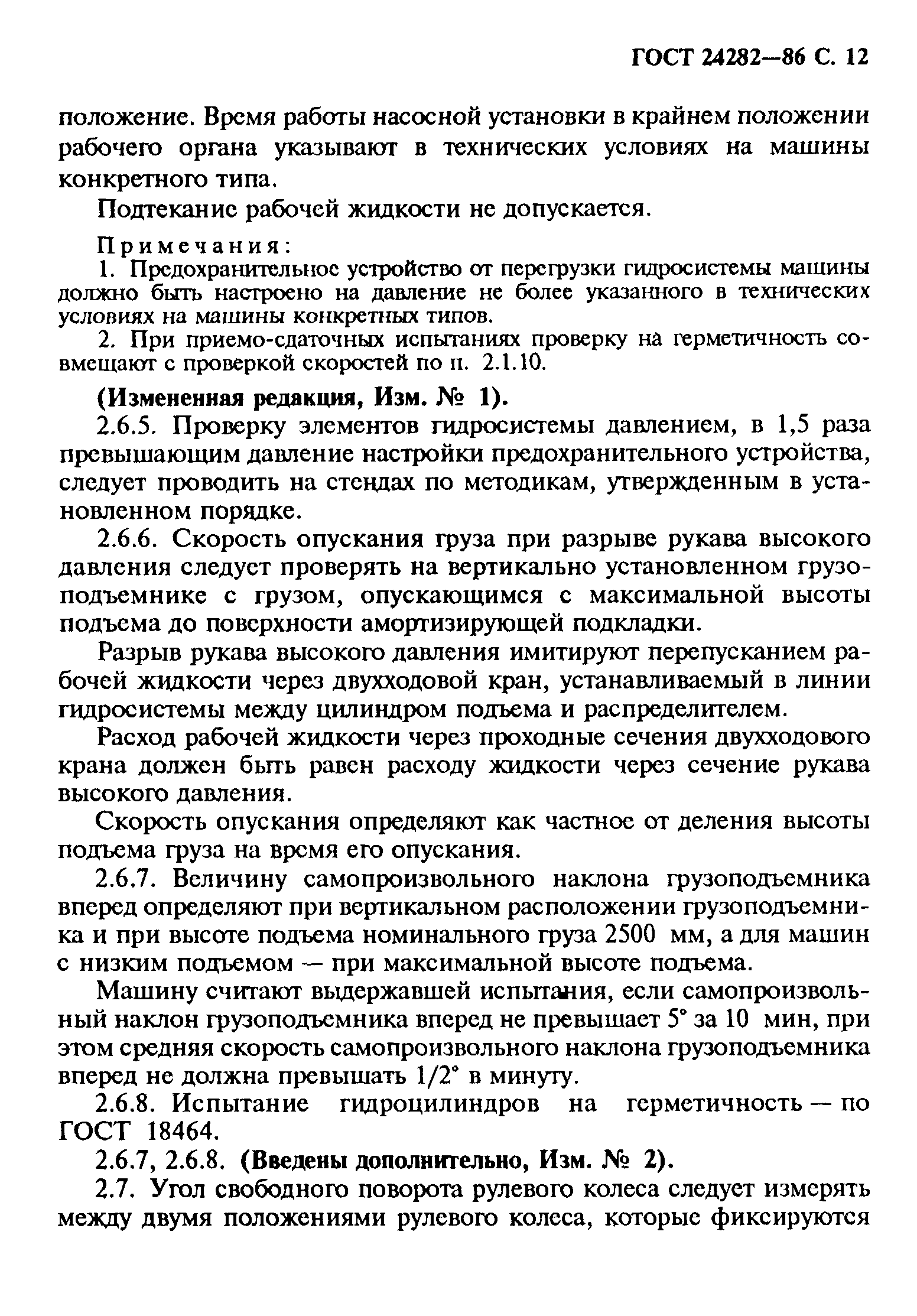 ГОСТ 24282-86