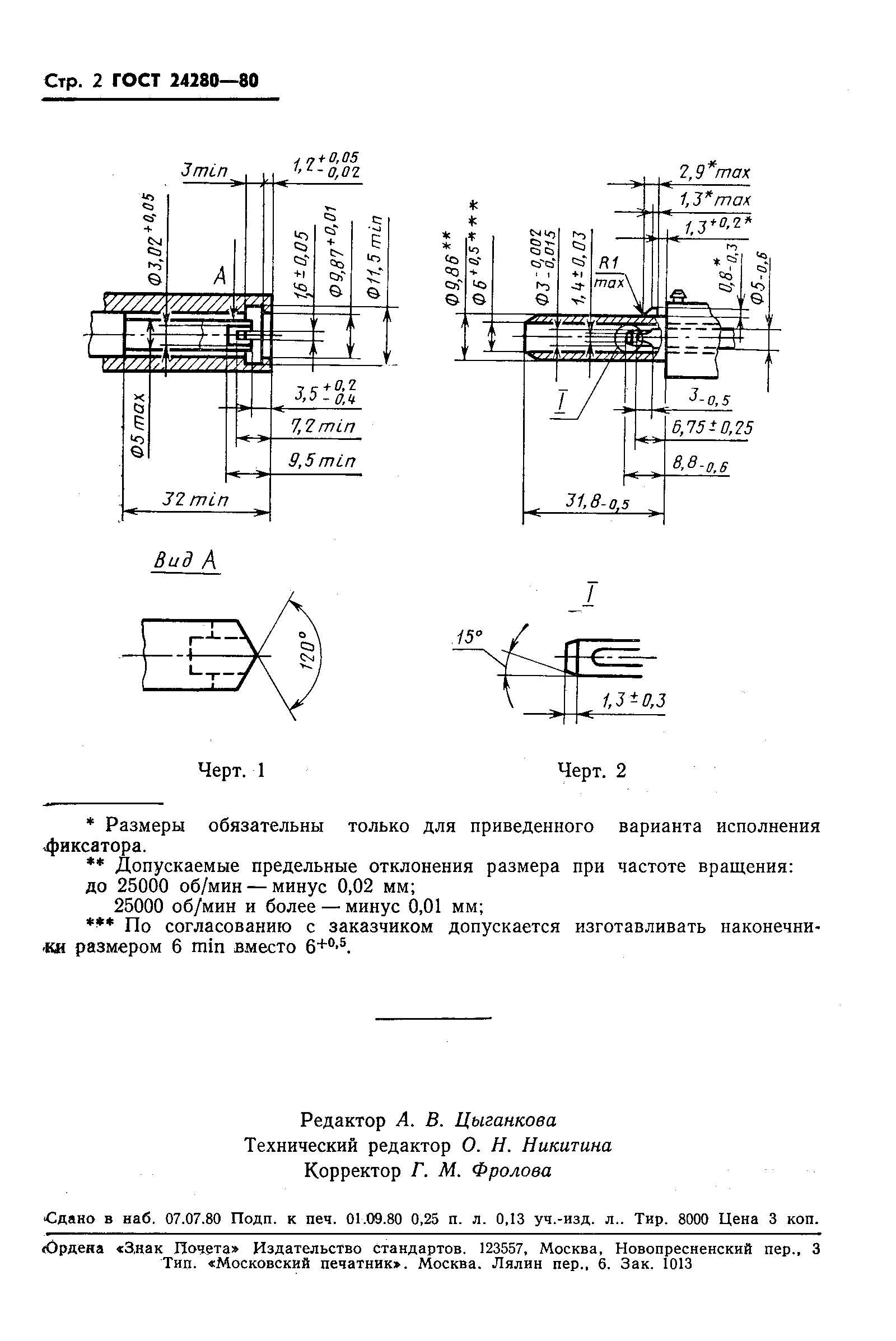 ГОСТ 24280-80