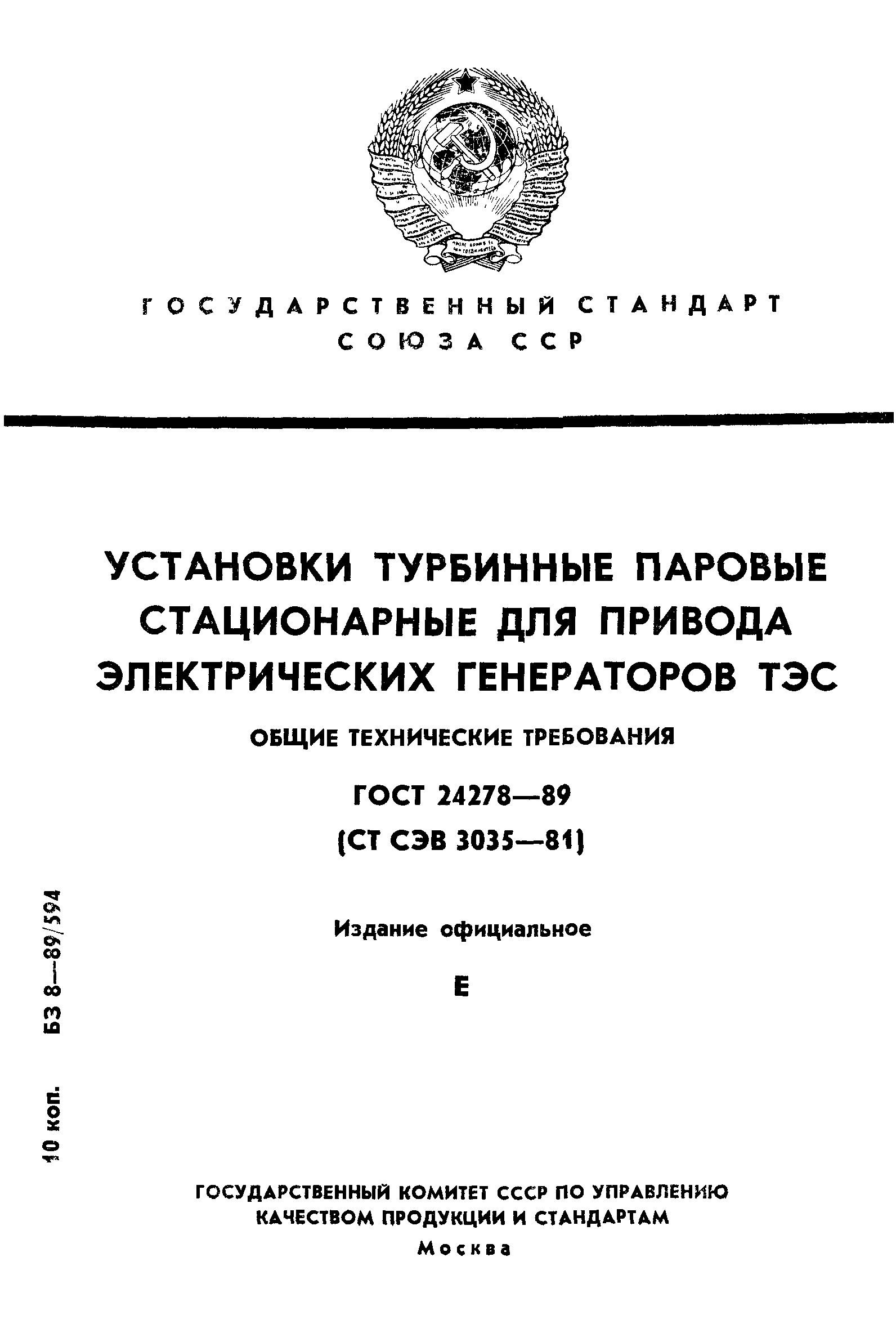 ГОСТ 24278-89