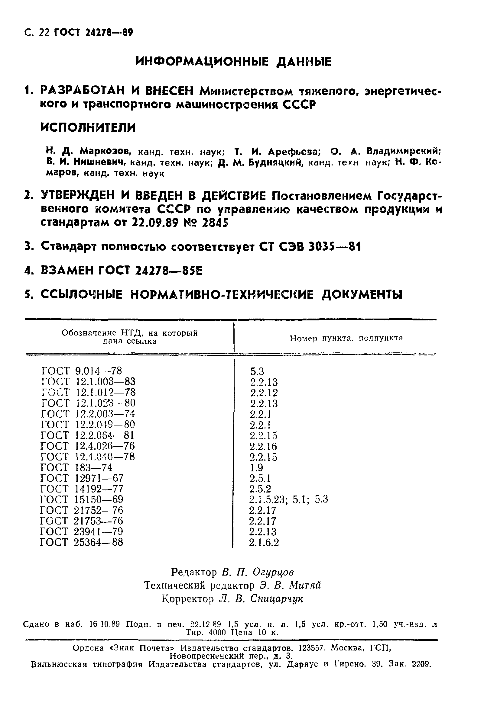 ГОСТ 24278-89