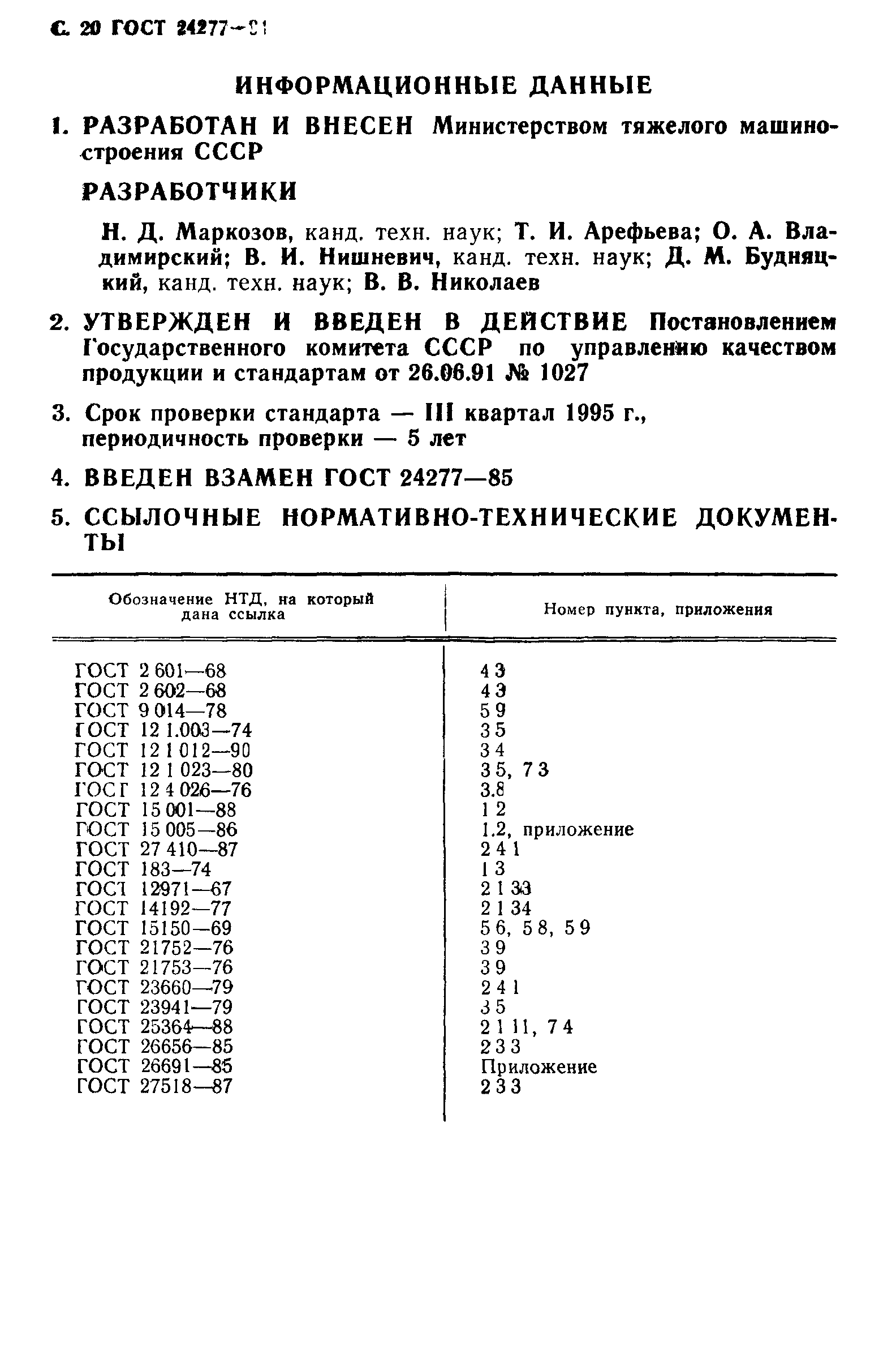 ГОСТ 24277-91