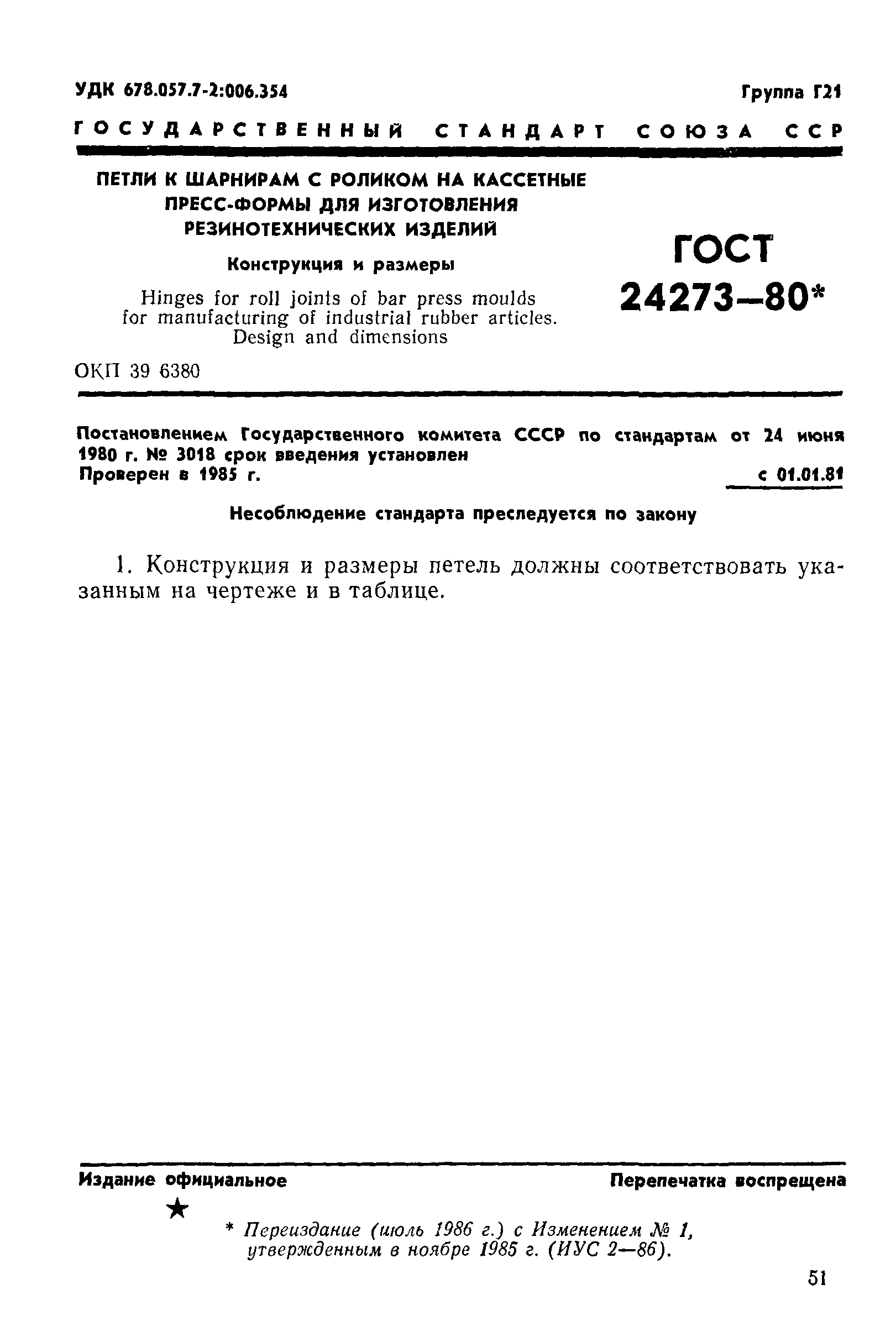 ГОСТ 24273-80