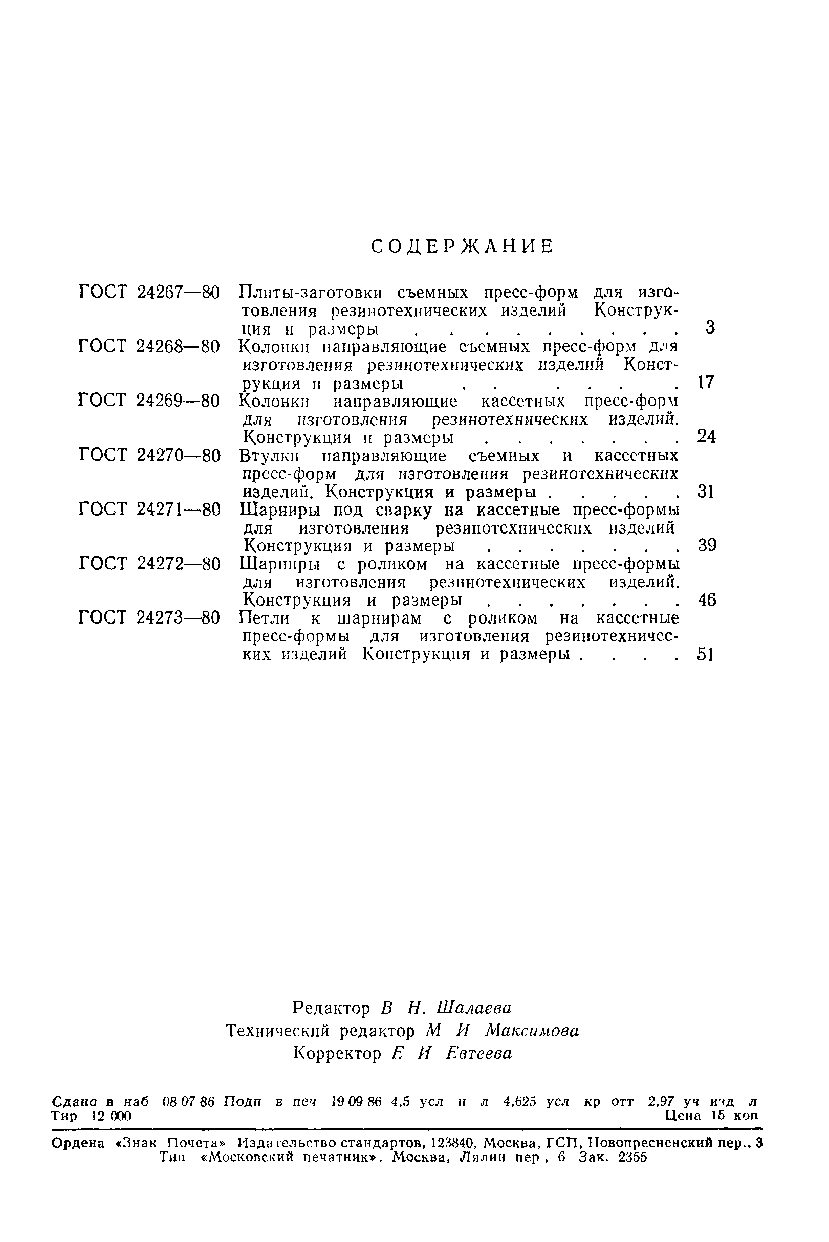 ГОСТ 24273-80