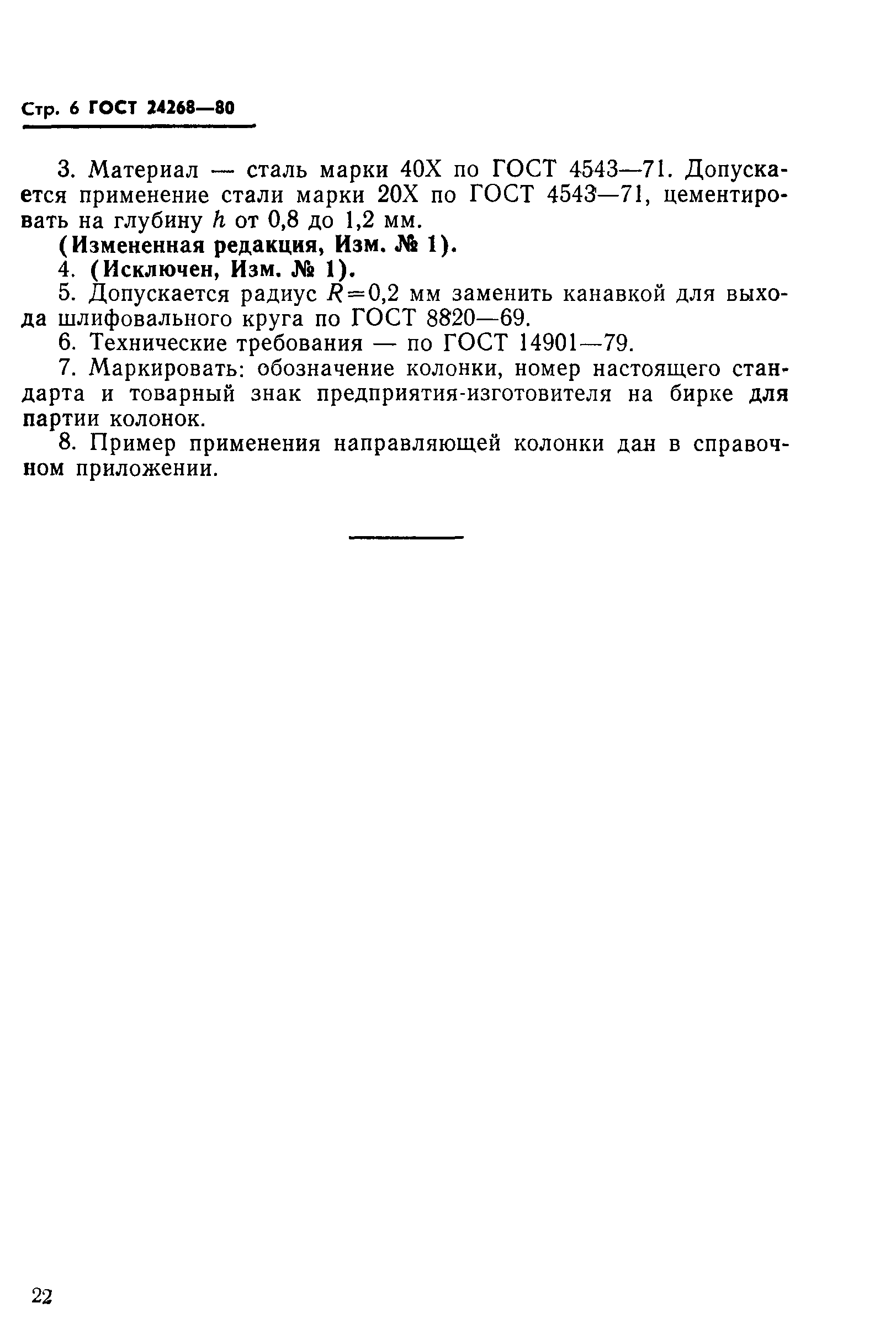 ГОСТ 24268-80