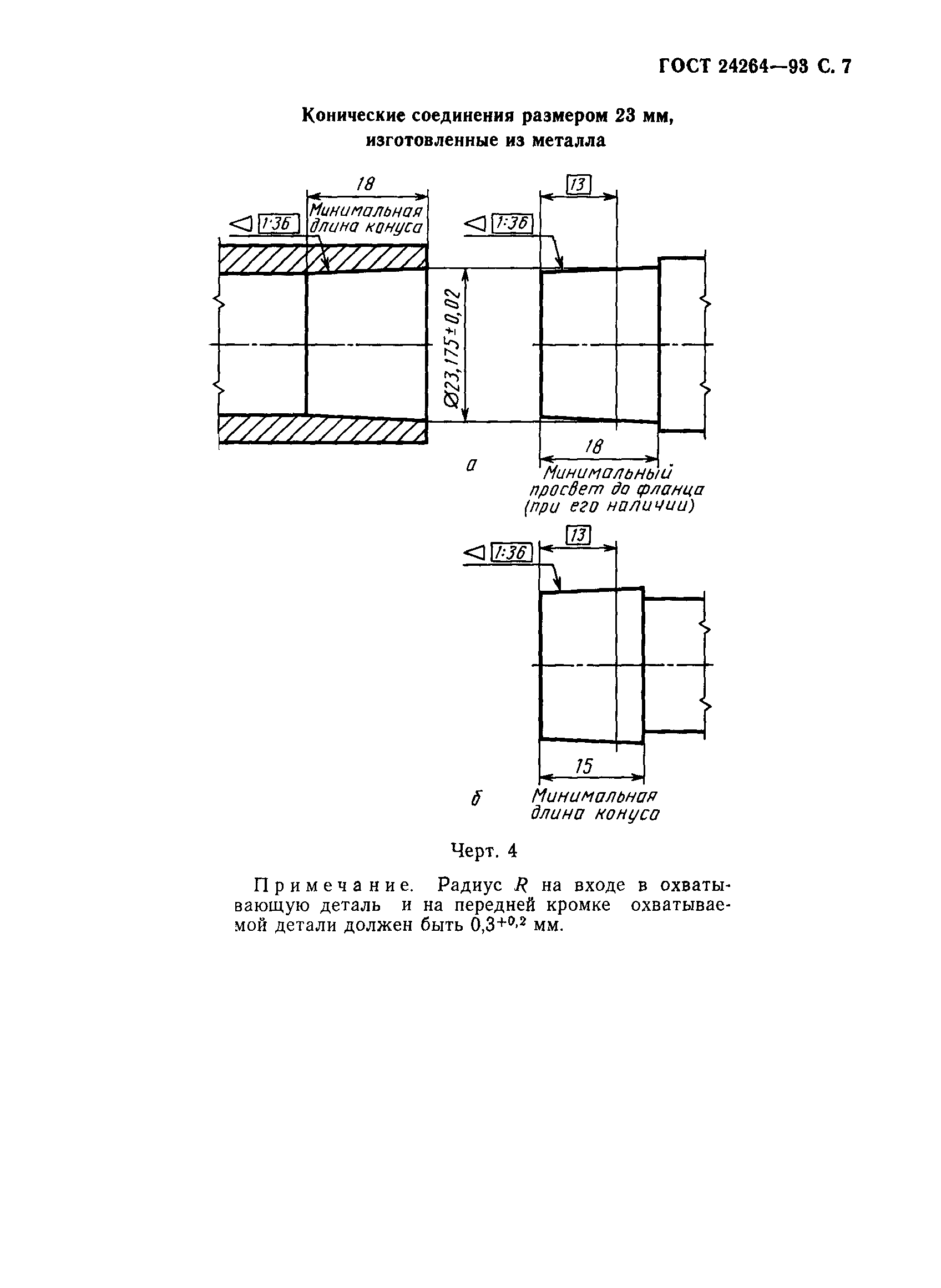 ГОСТ 24264-93