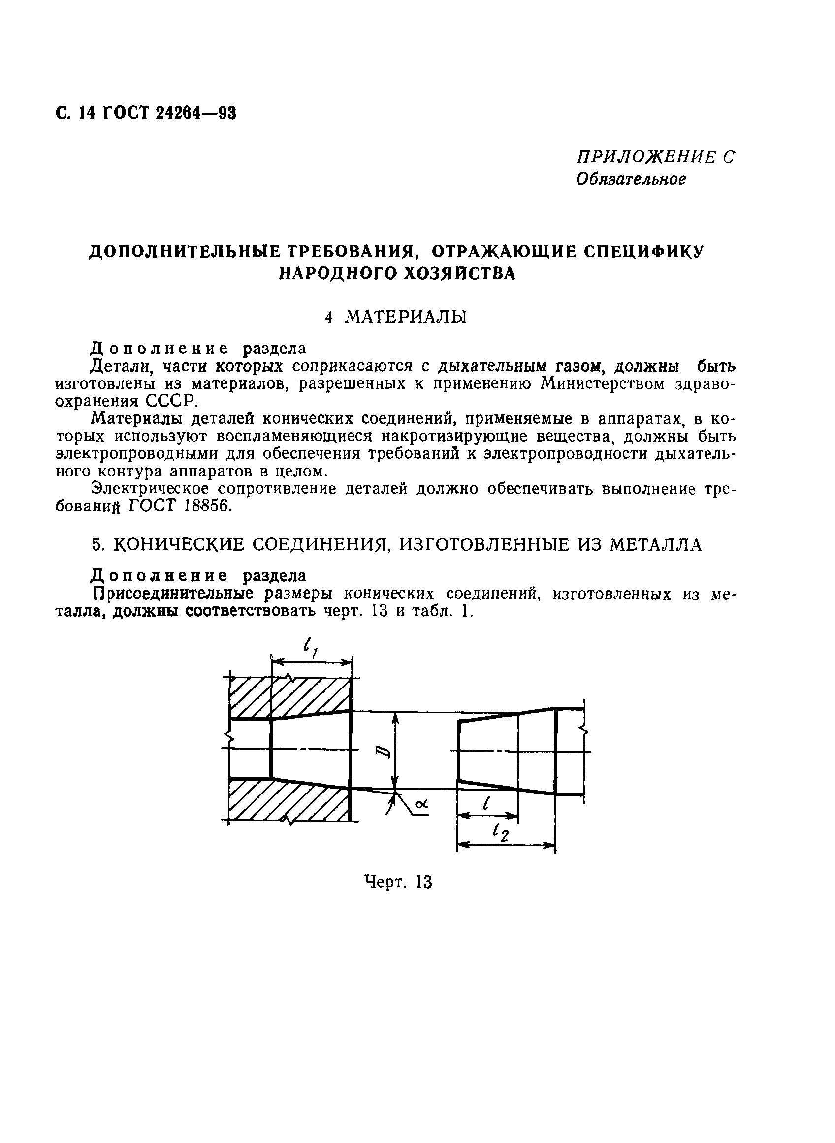 ГОСТ 24264-93