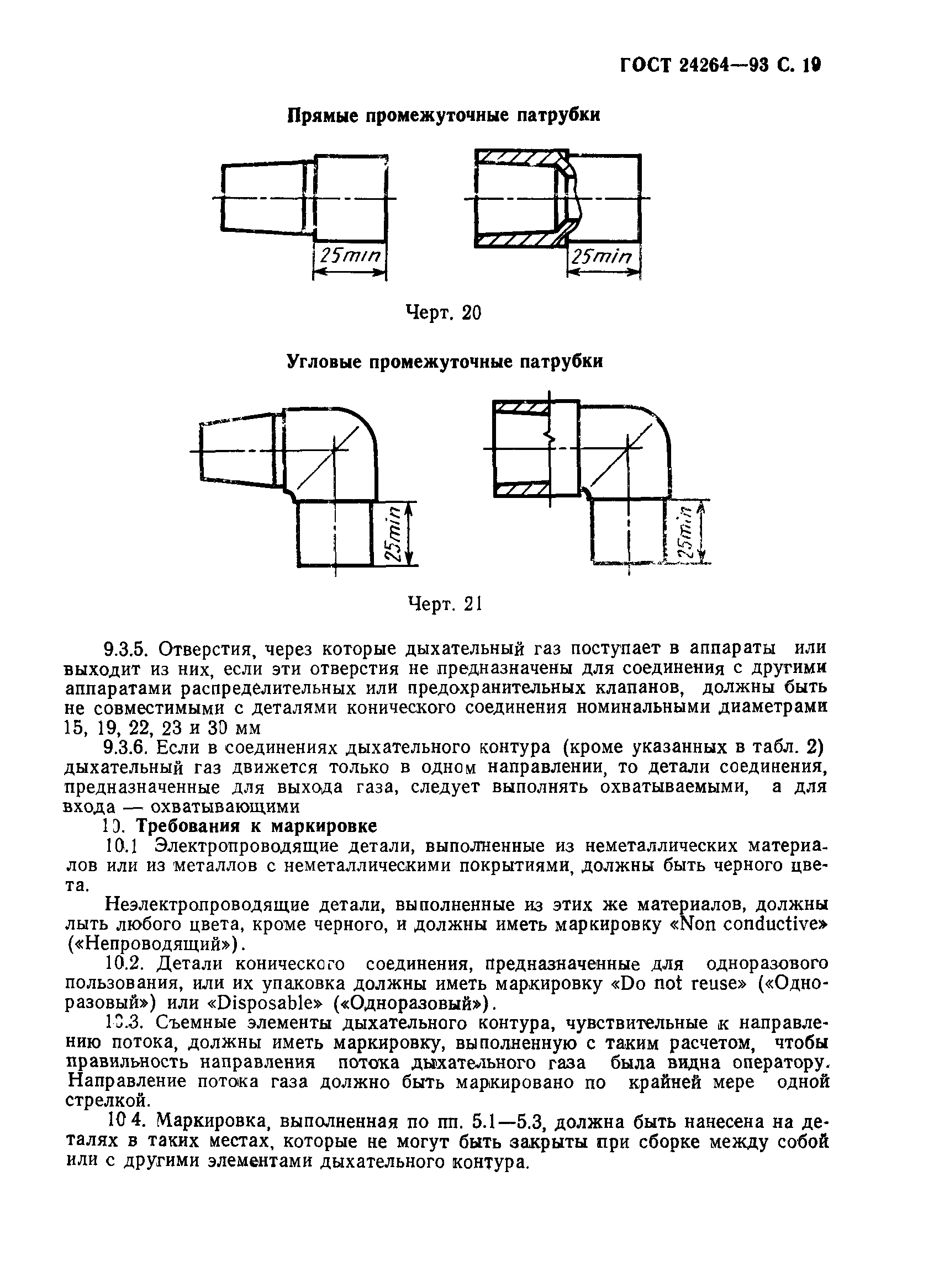 ГОСТ 24264-93