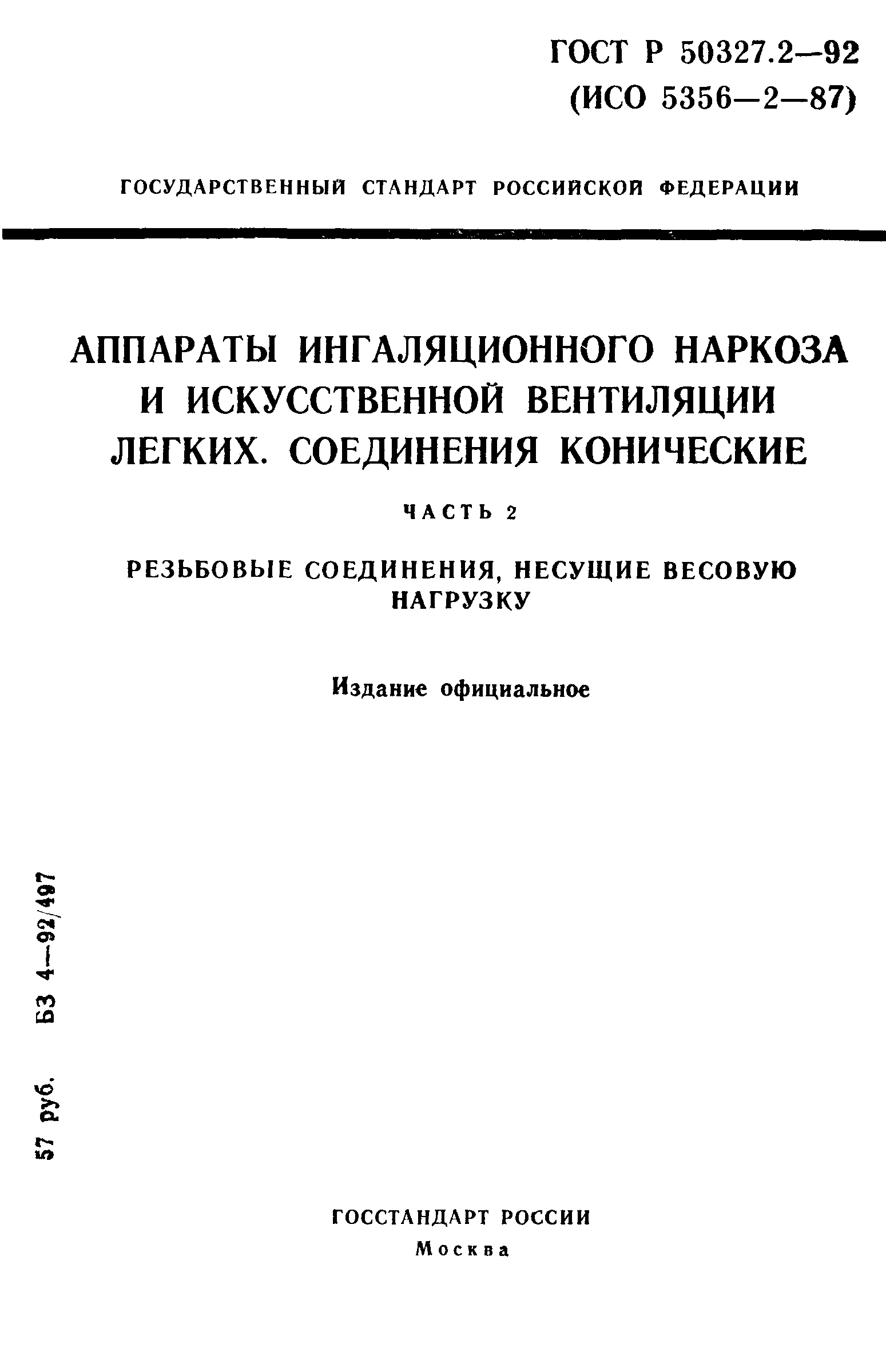 ГОСТ 24264.2-94