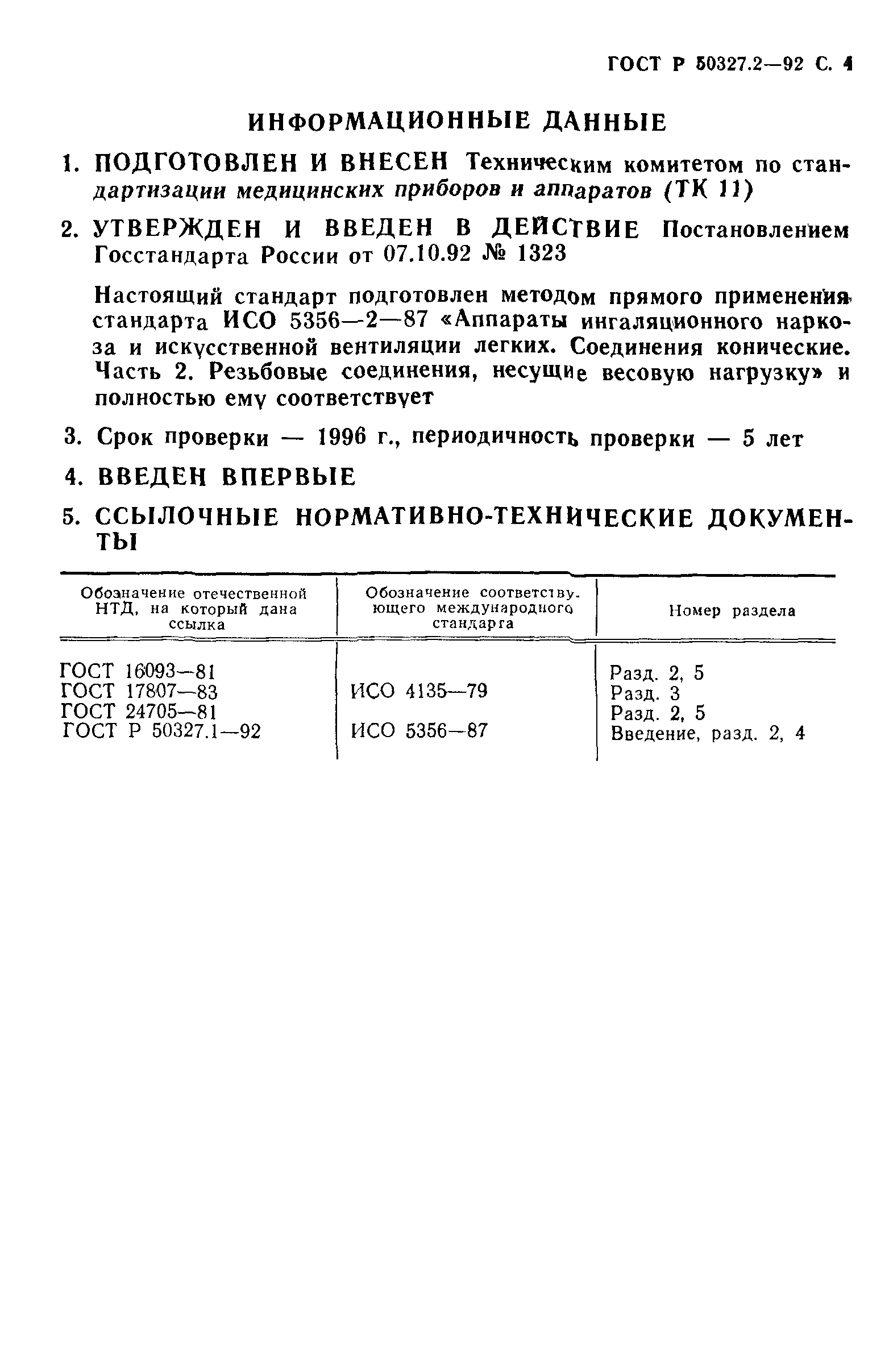 ГОСТ 24264.2-94