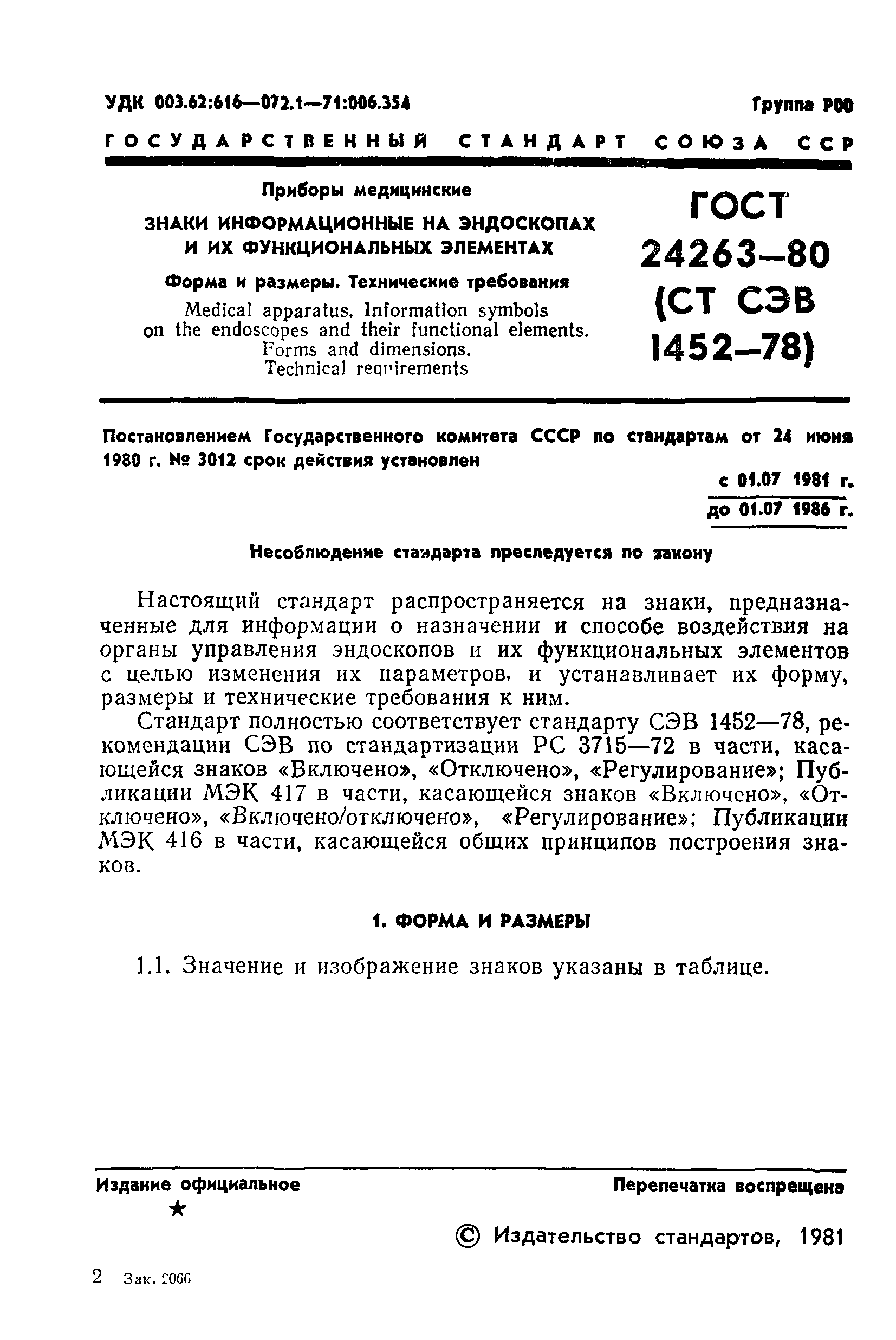 ГОСТ 24263-80