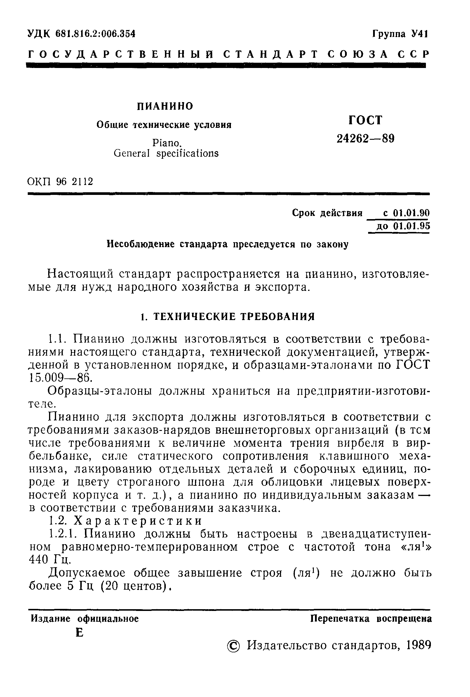 ГОСТ 24262-89