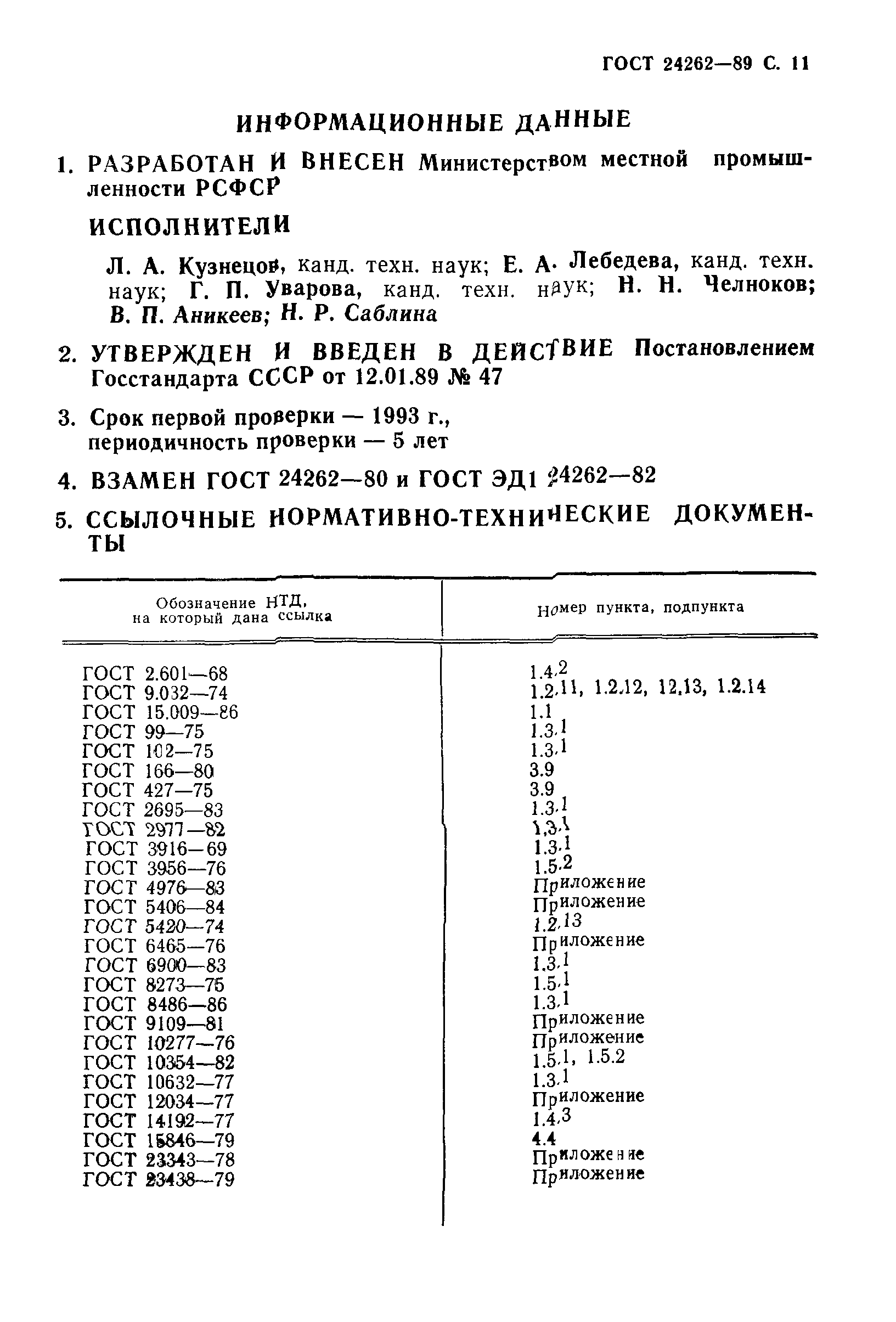 ГОСТ 24262-89
