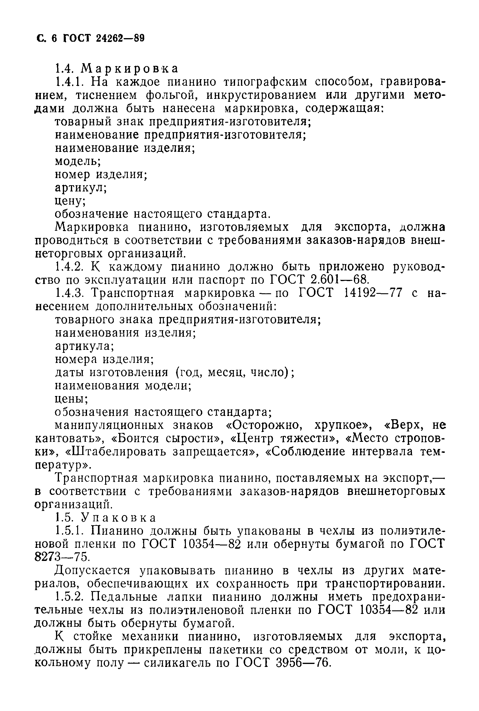 ГОСТ 24262-89