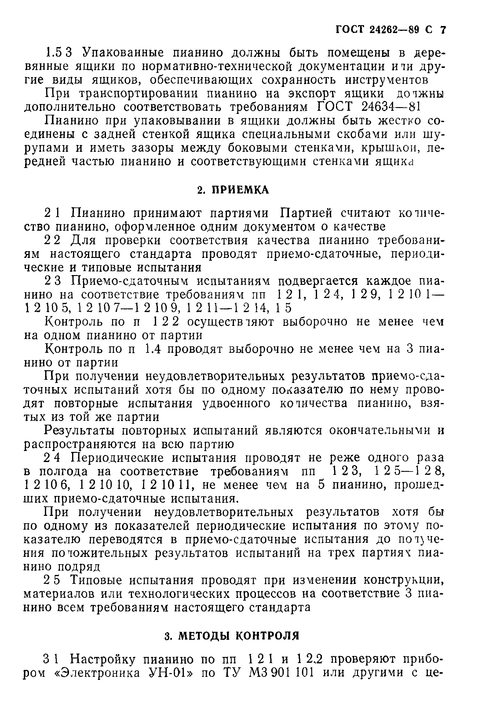 ГОСТ 24262-89
