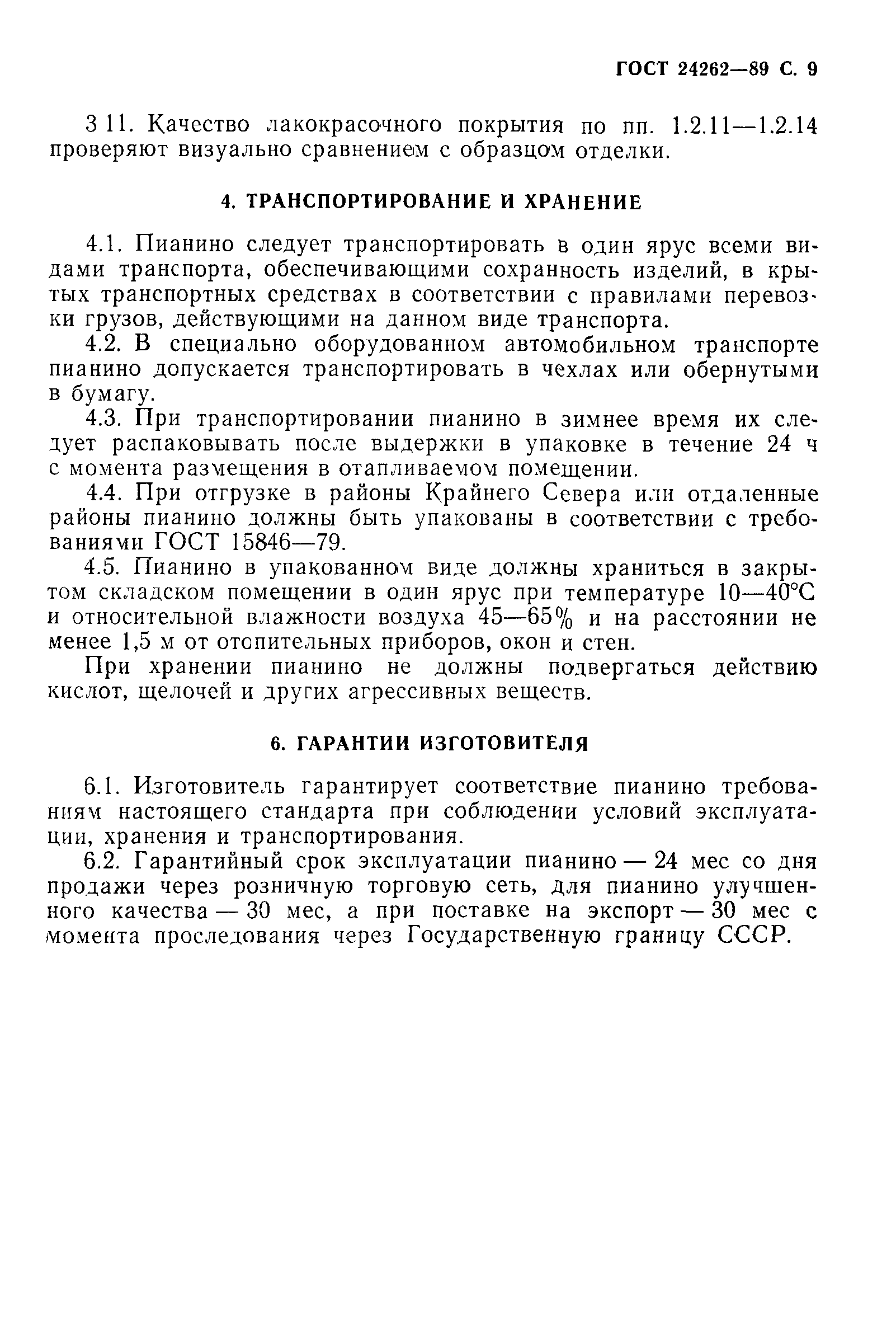 ГОСТ 24262-89