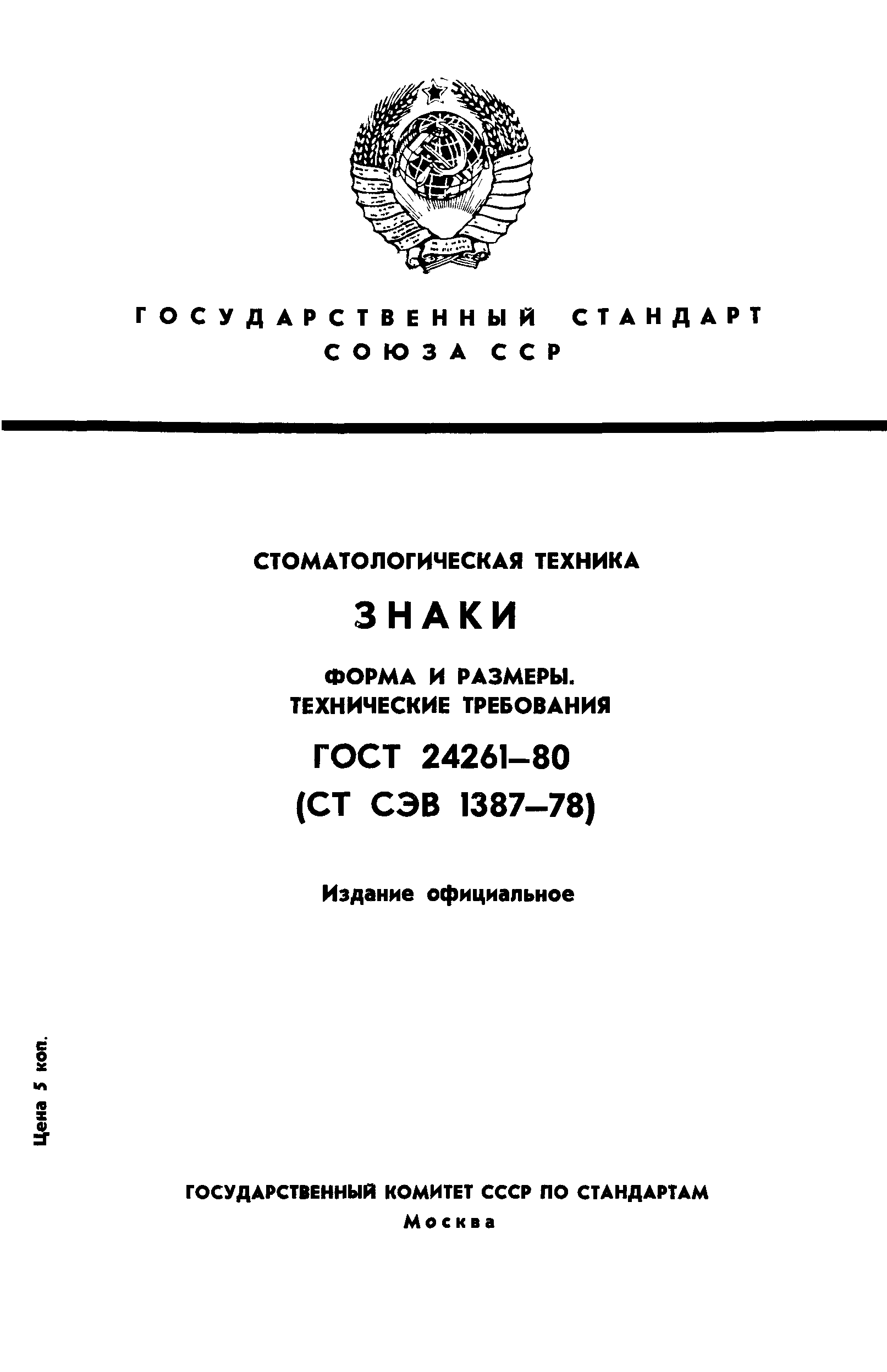 ГОСТ 24261-80