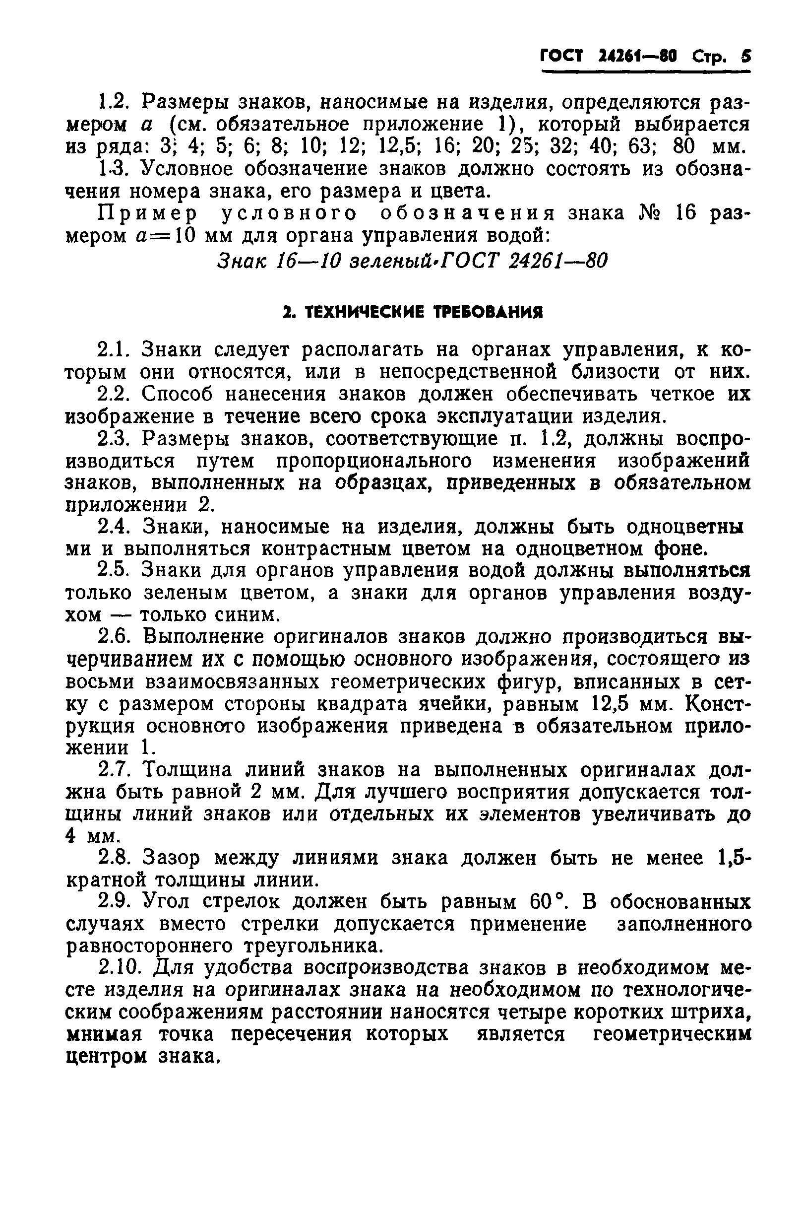 ГОСТ 24261-80