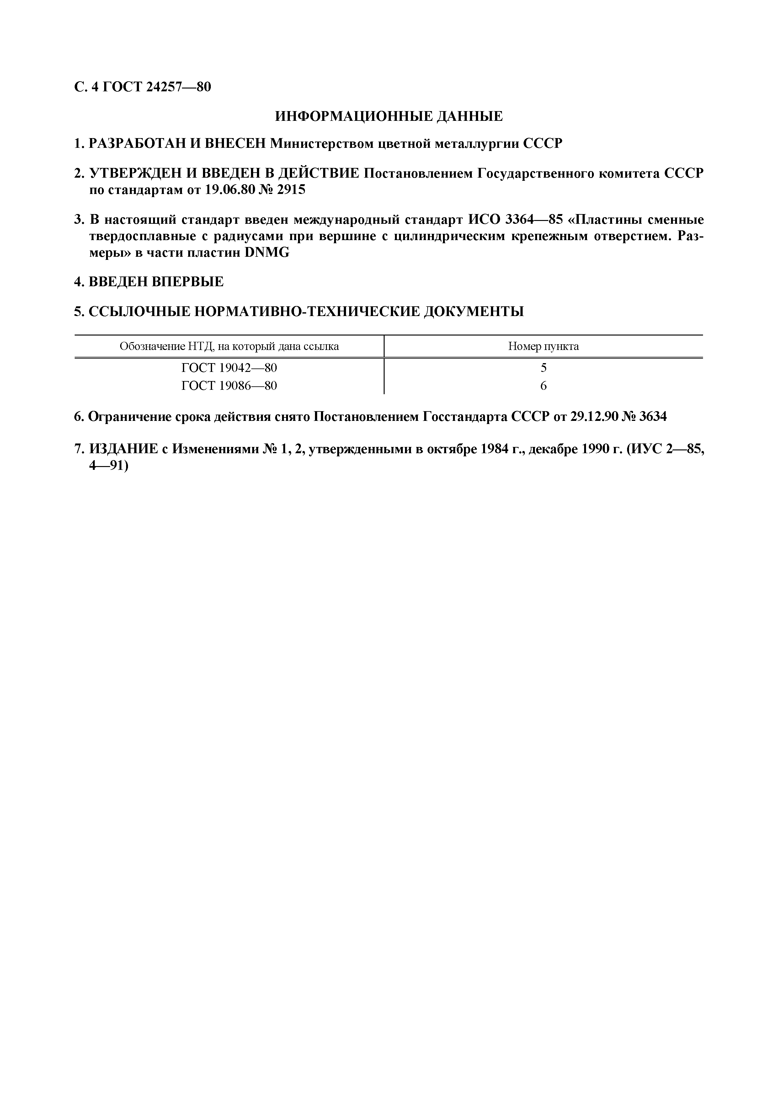 ГОСТ 24257-80