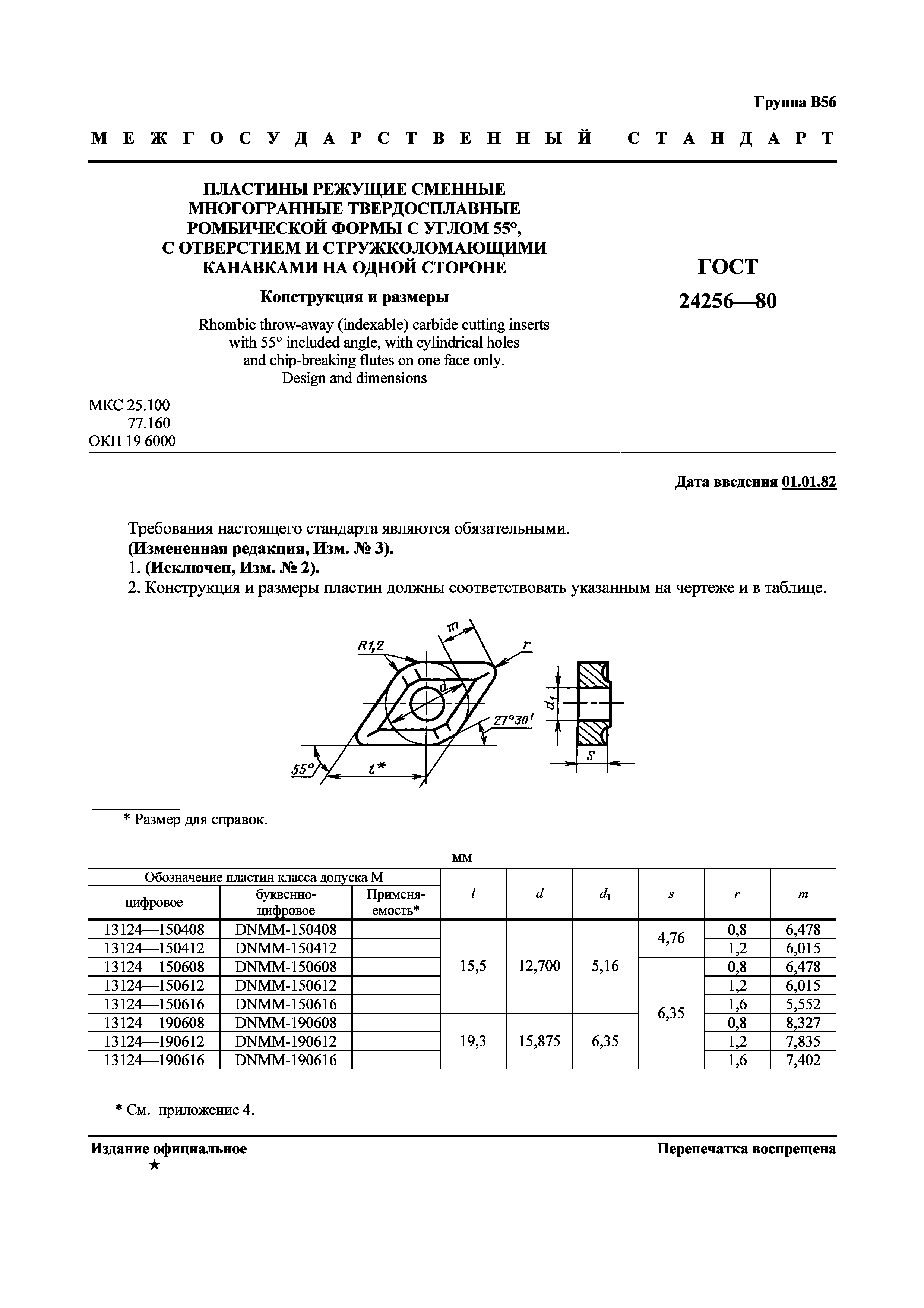 ГОСТ 24256-80