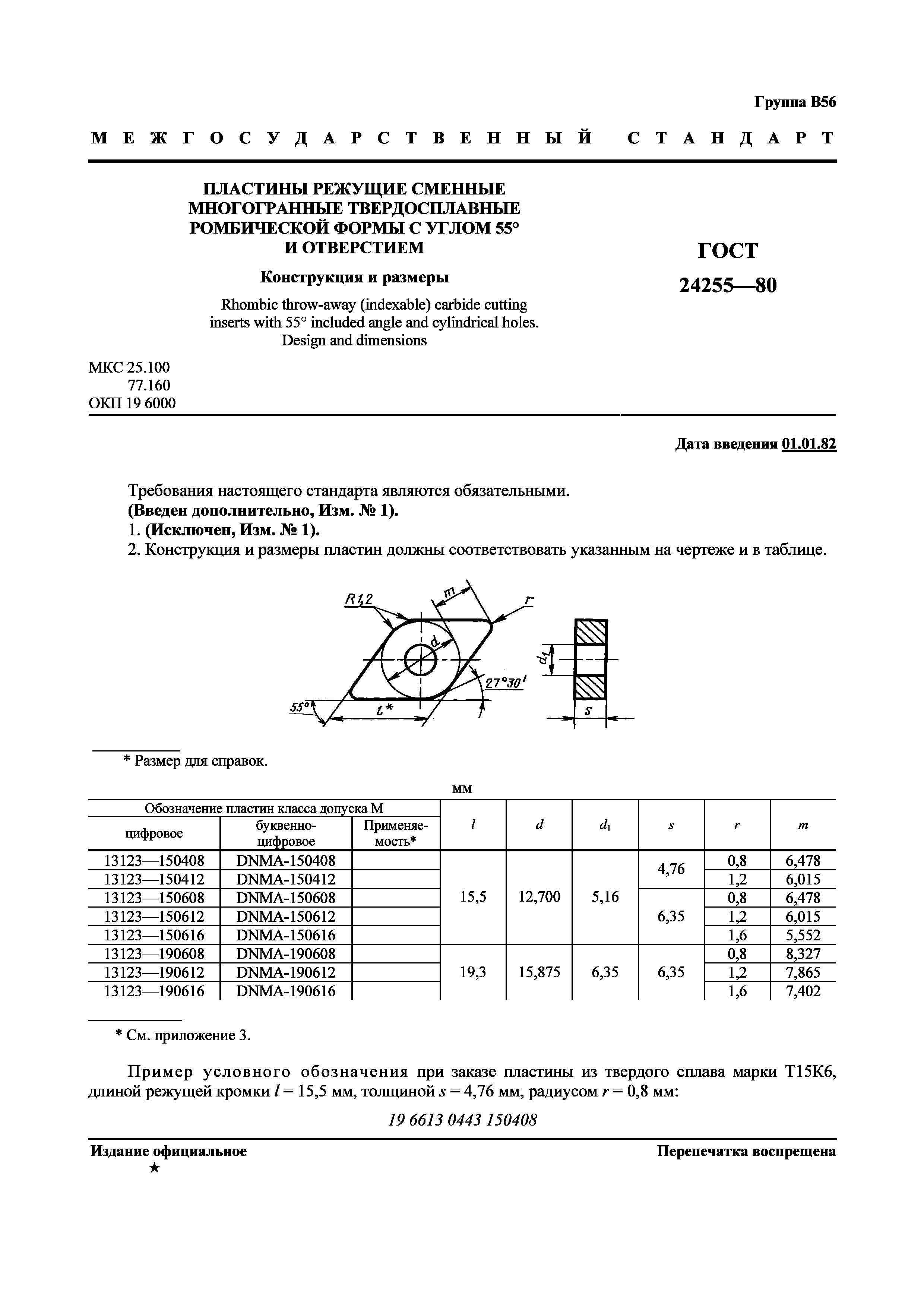 ГОСТ 24255-80