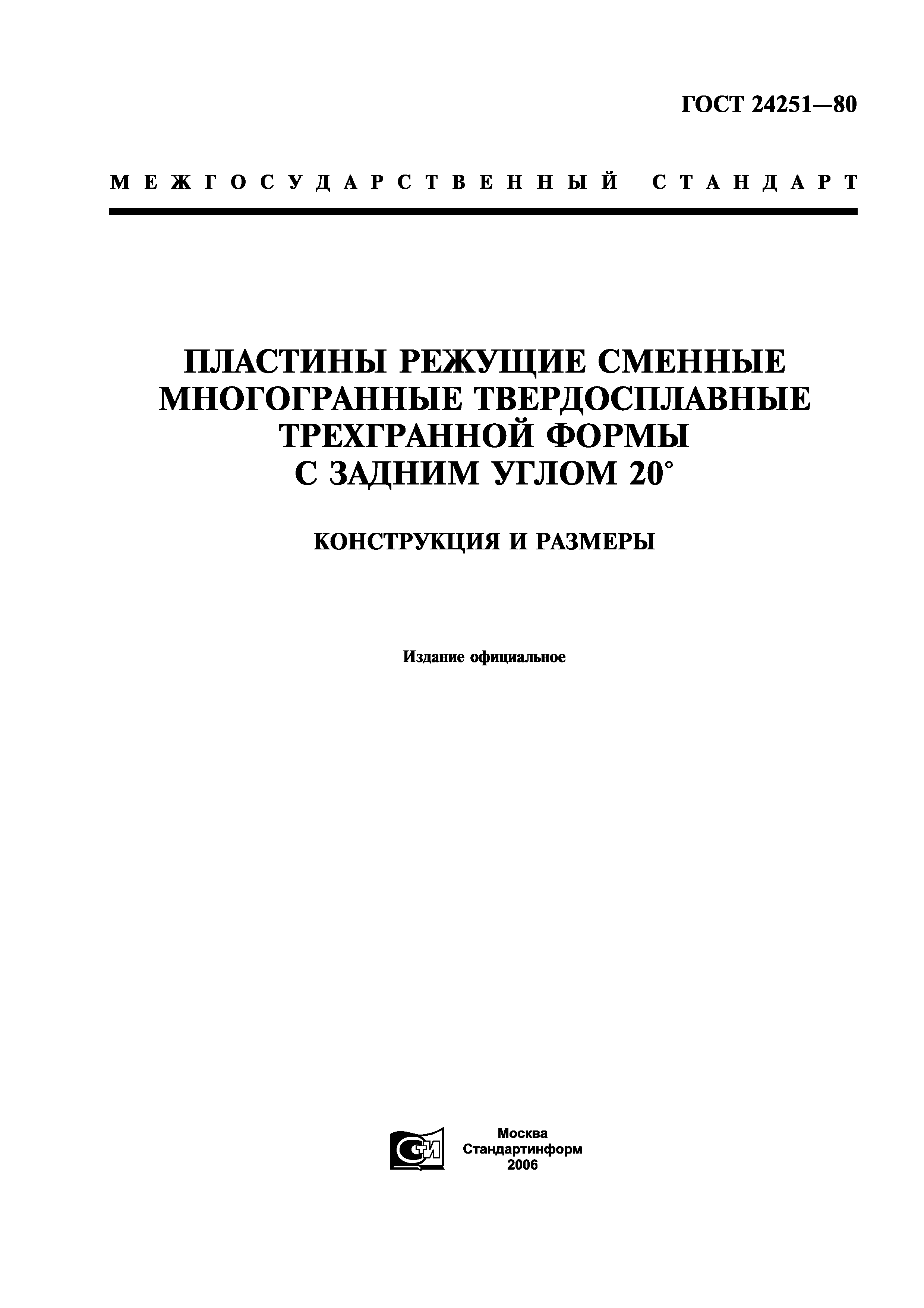 ГОСТ 24251-80