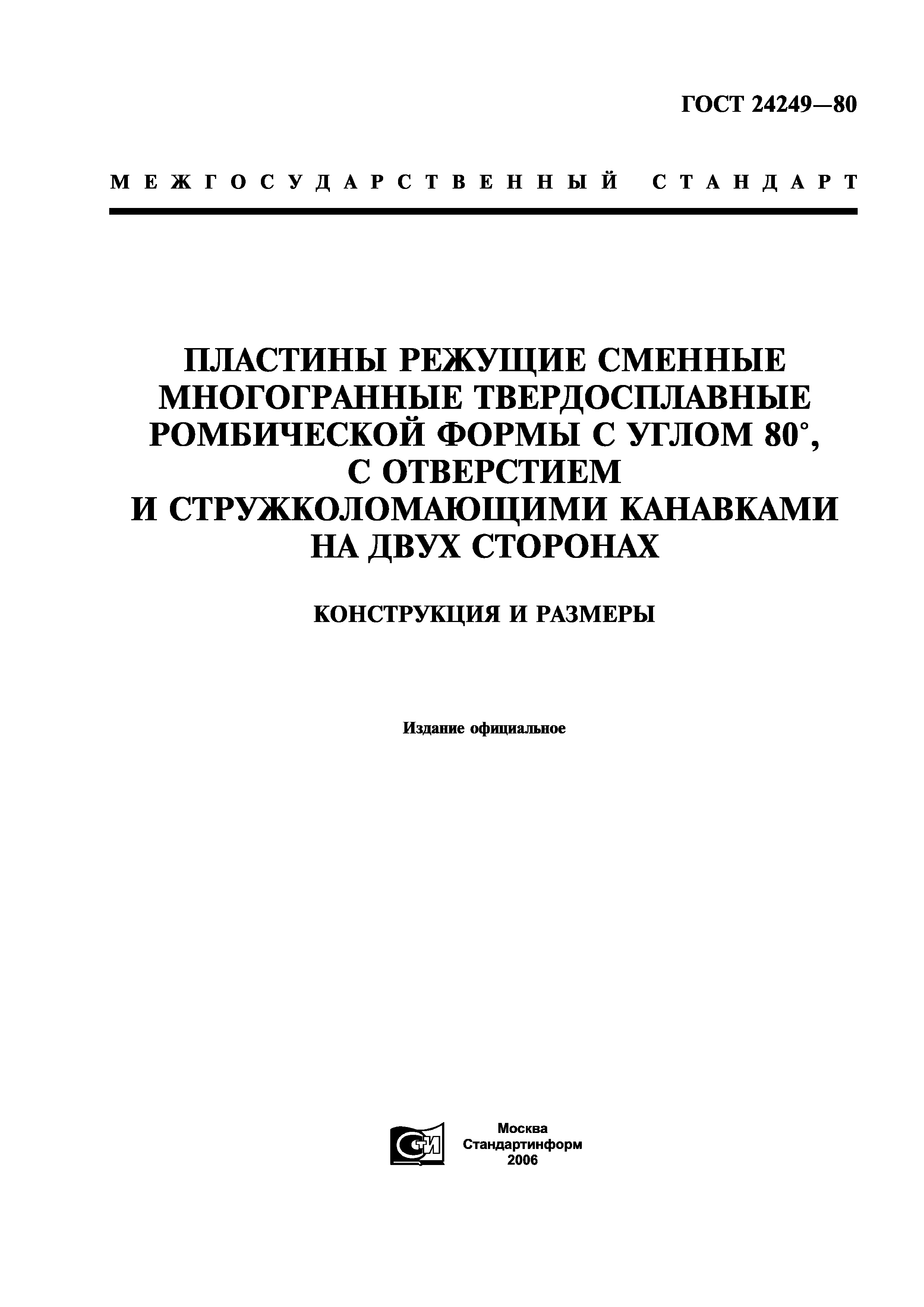 ГОСТ 24249-80