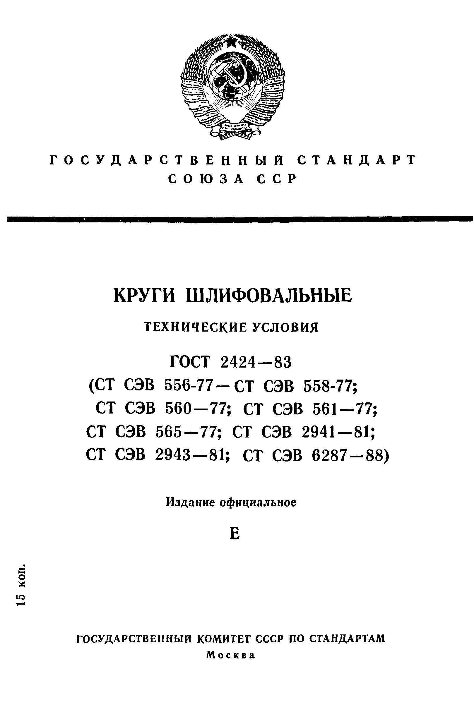 ГОСТ 2424-83