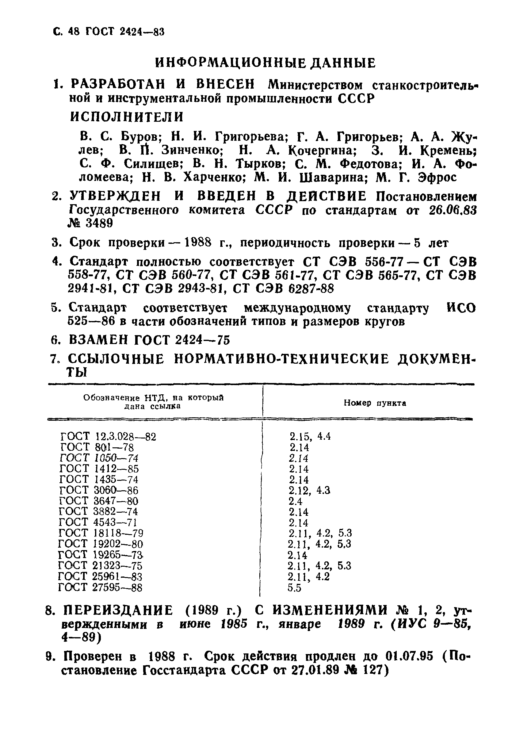 ГОСТ 2424-83