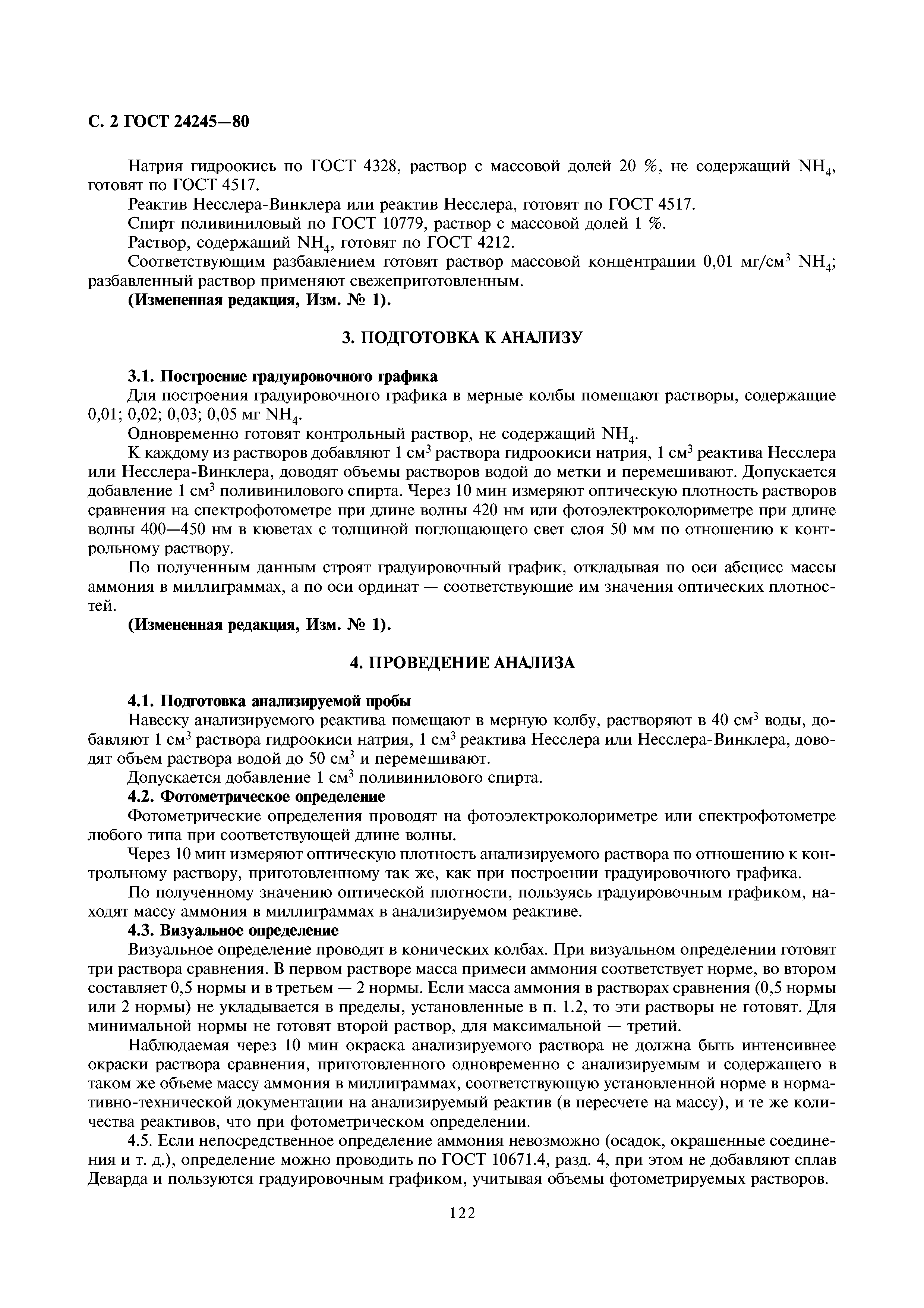 ГОСТ 24245-80