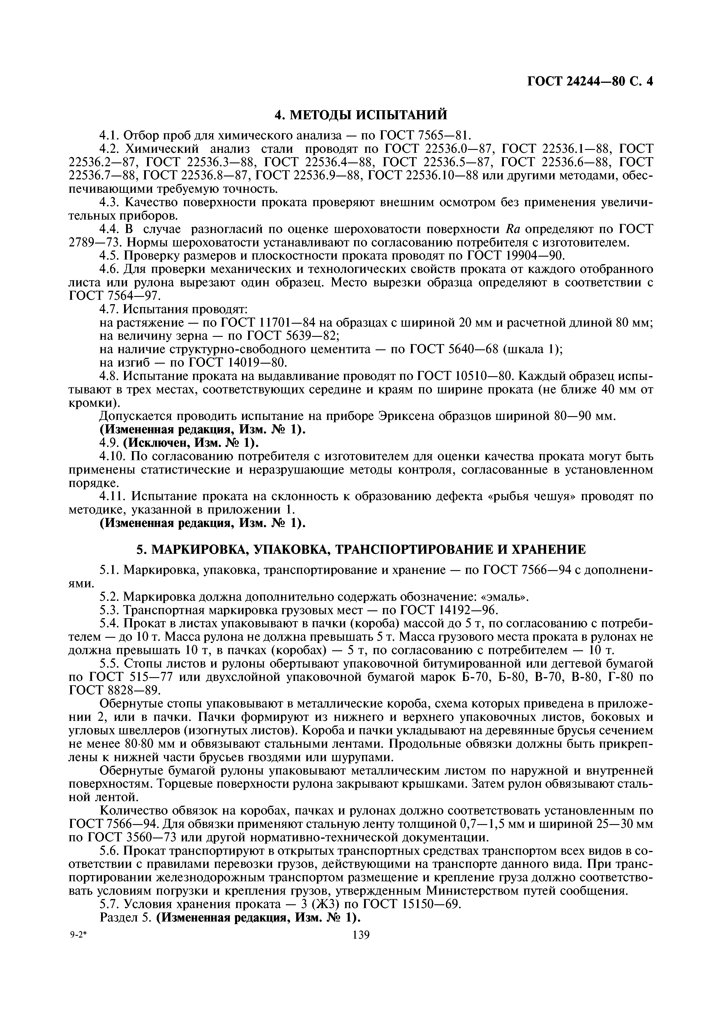 ГОСТ 24244-80