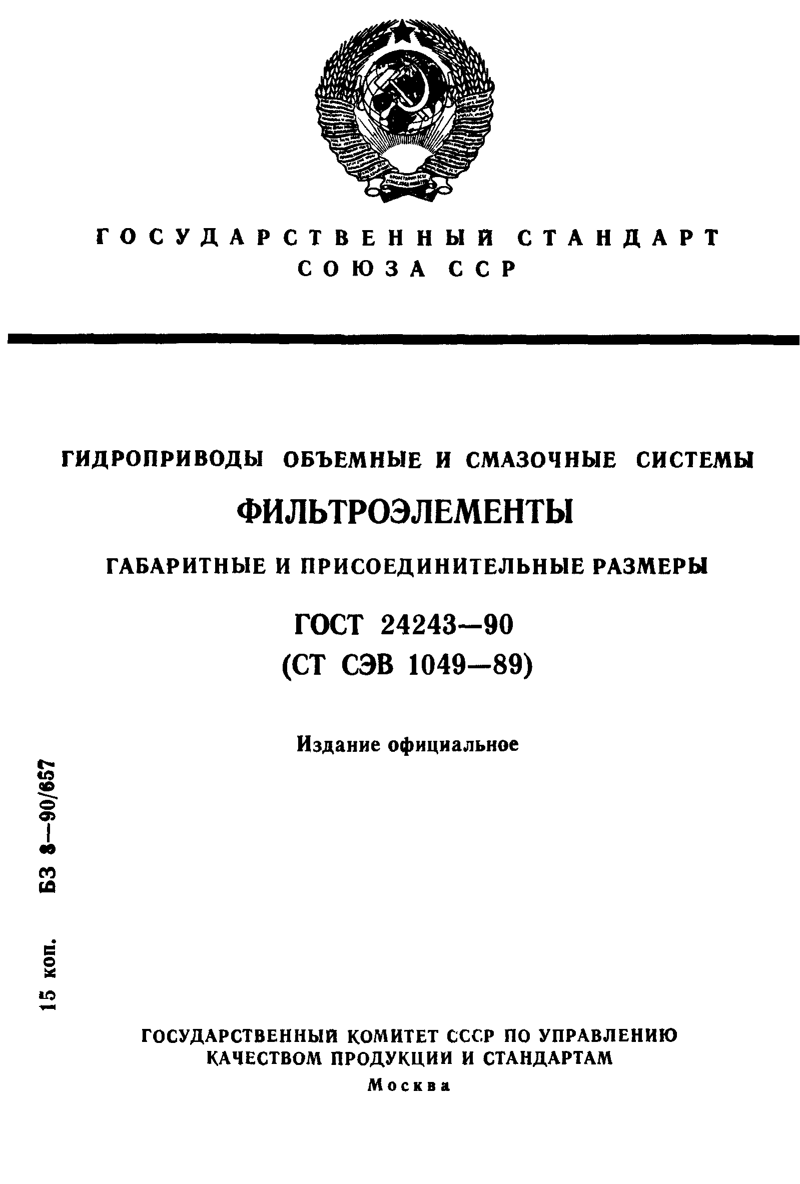 ГОСТ 24243-90