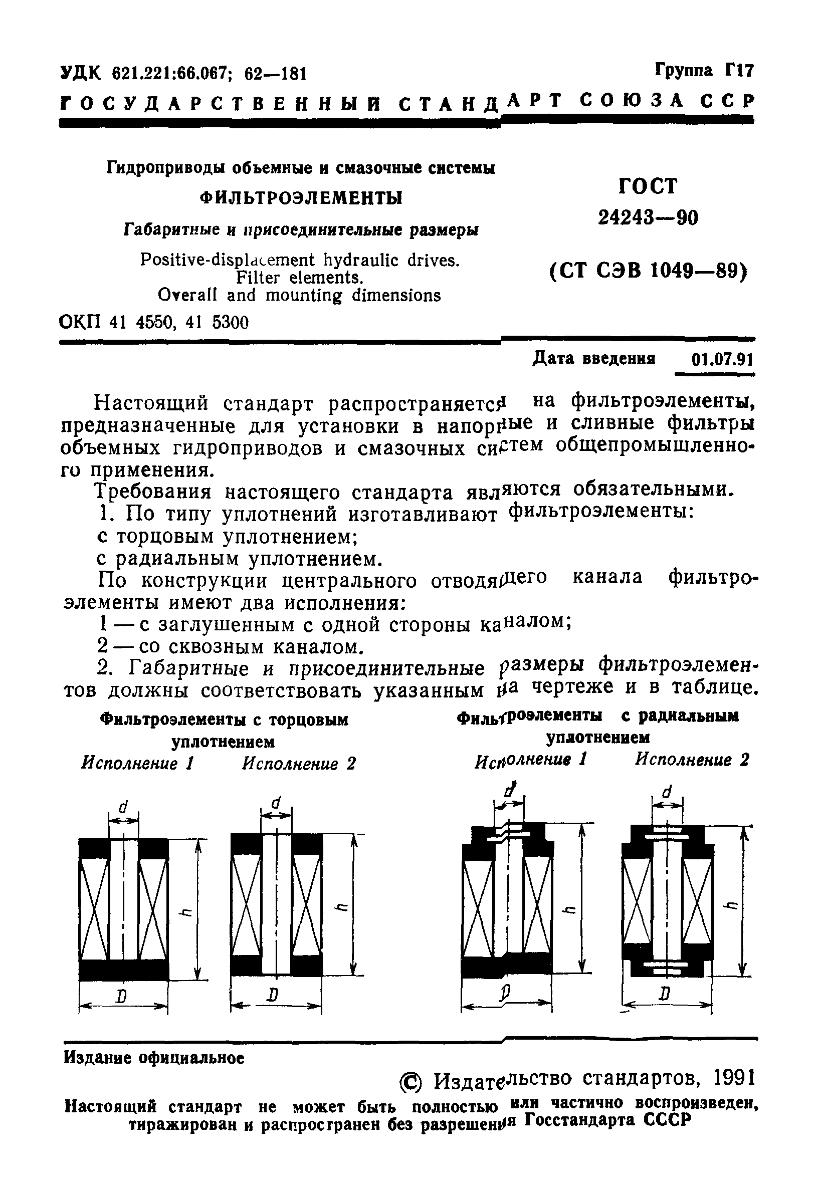ГОСТ 24243-90