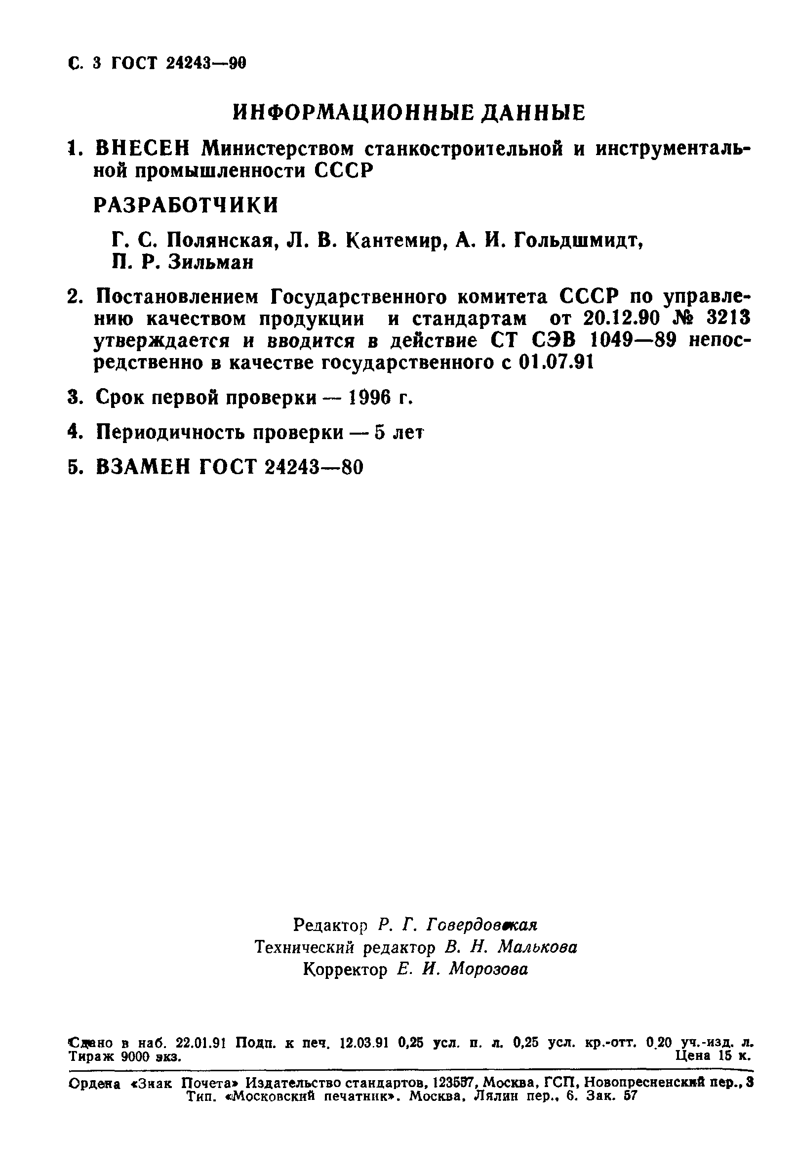 ГОСТ 24243-90