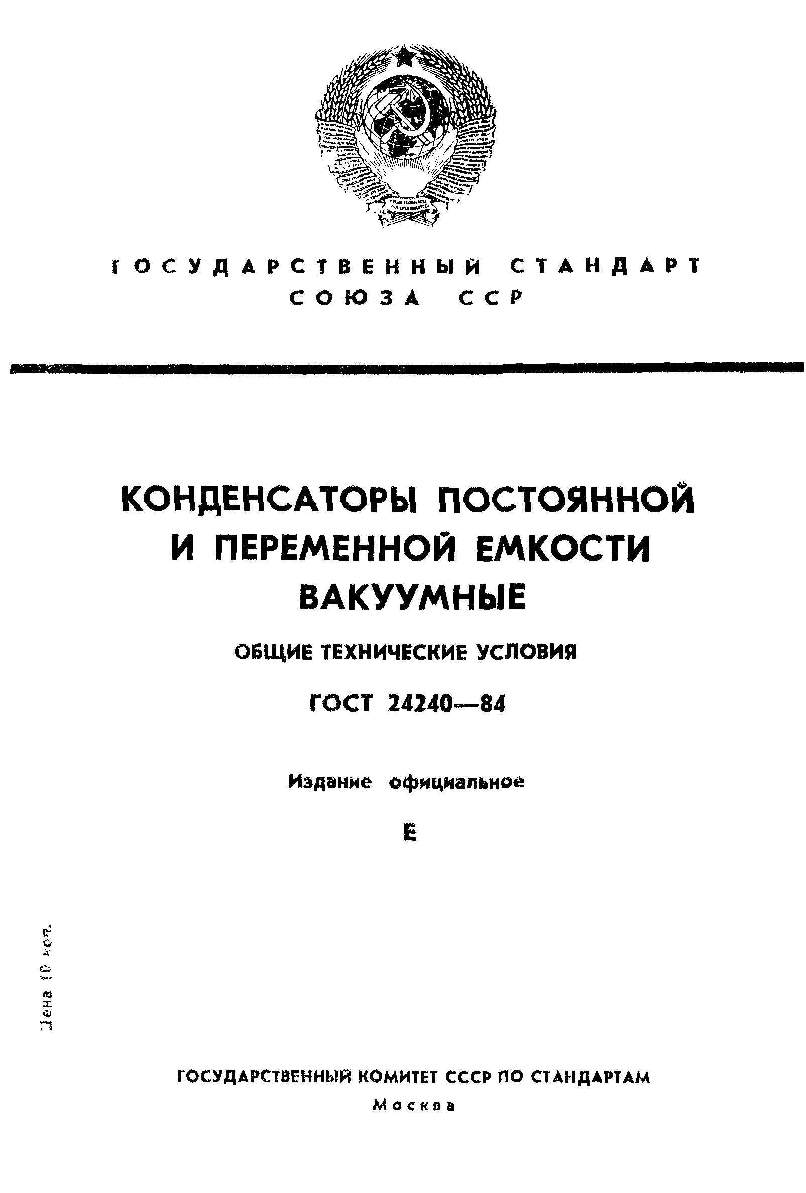 ГОСТ 24240-84