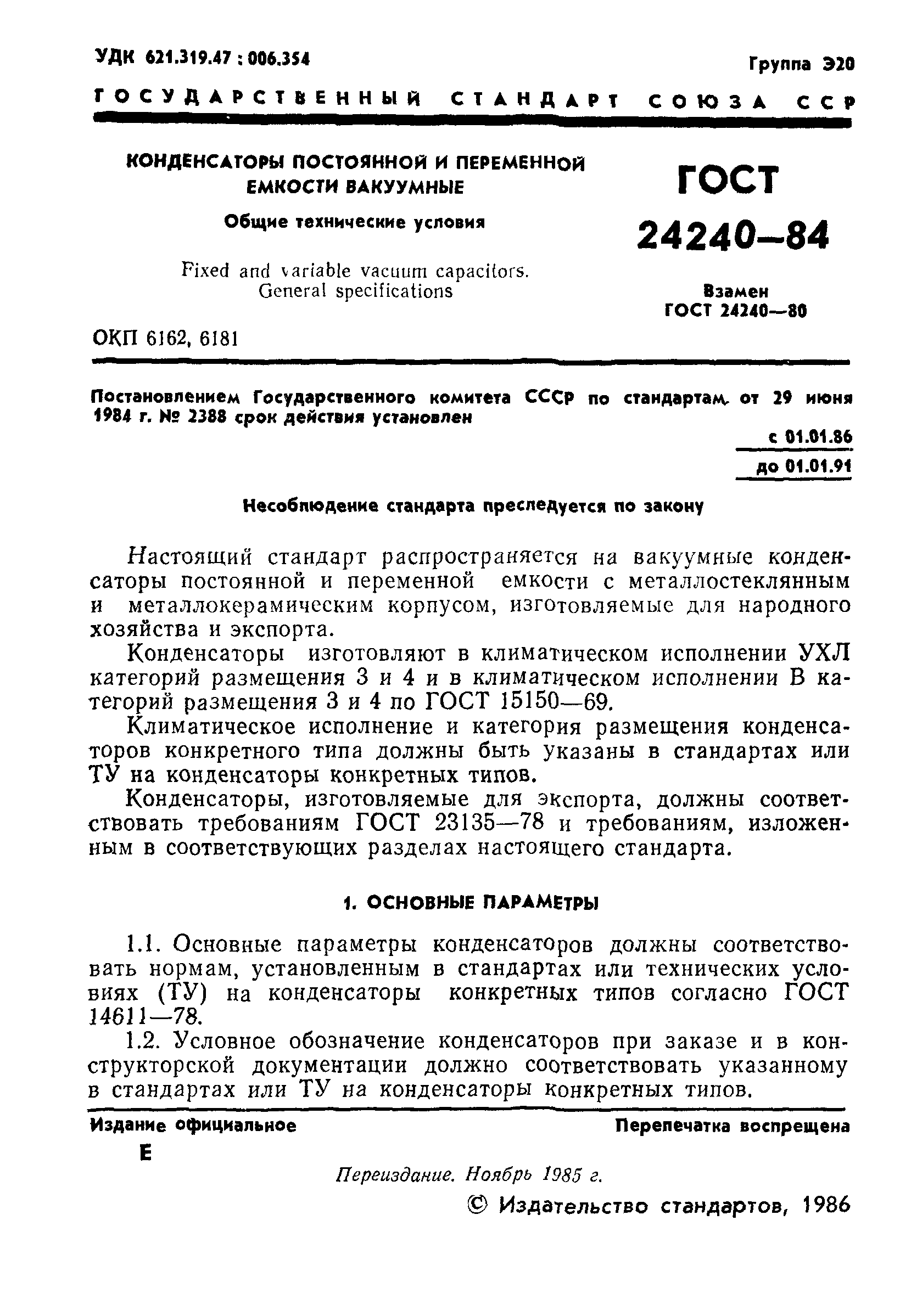 ГОСТ 24240-84