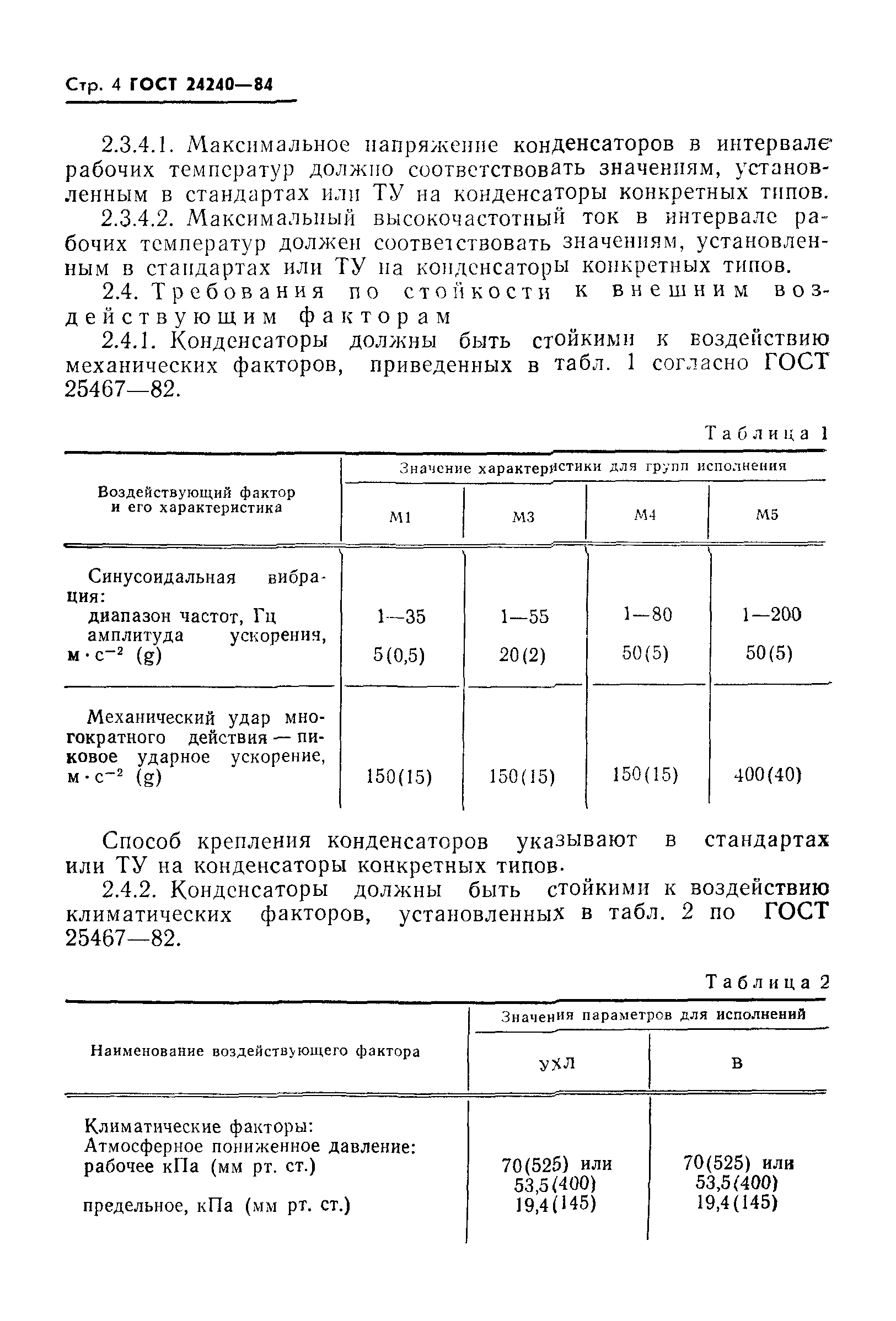 ГОСТ 24240-84