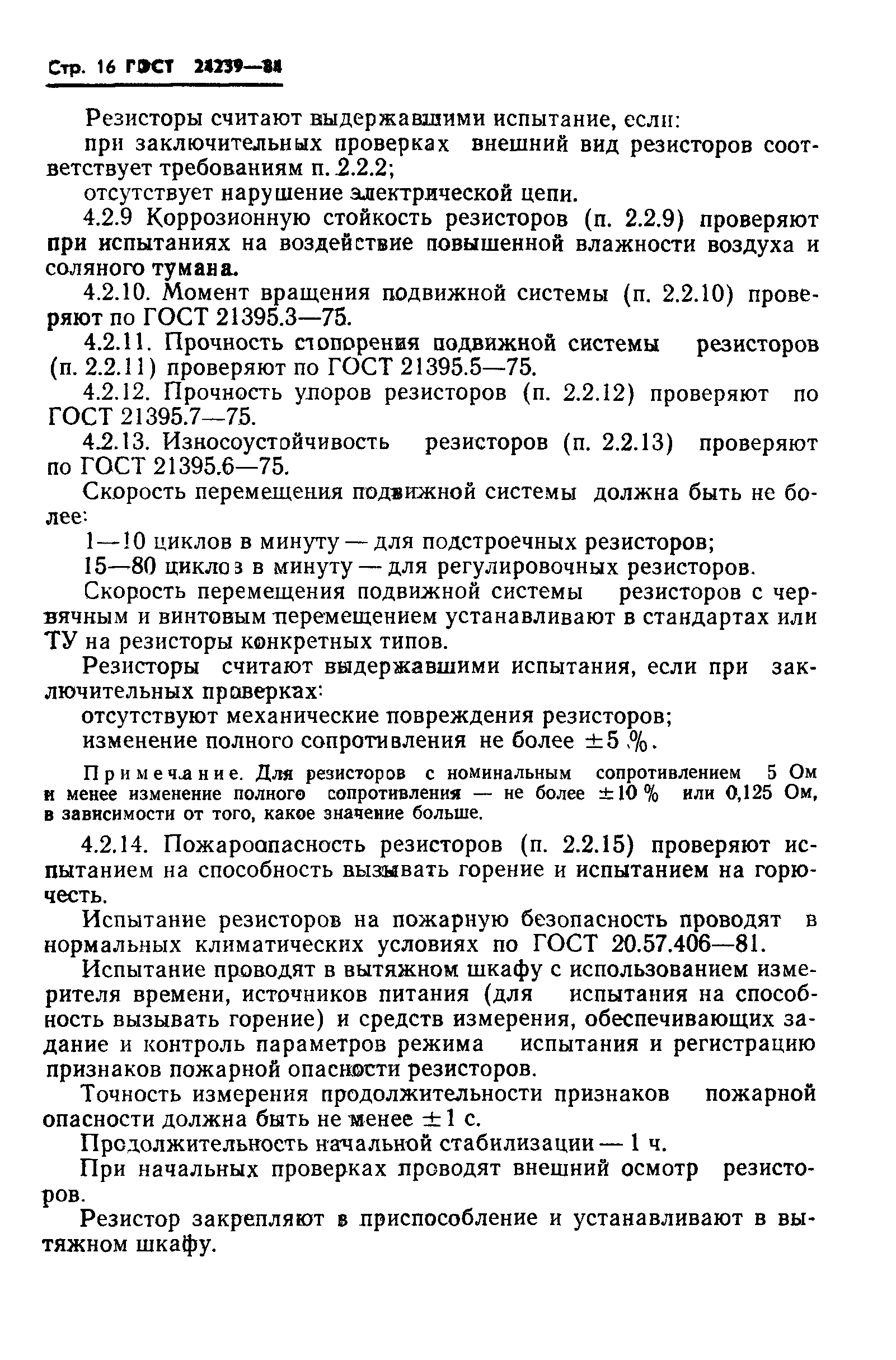 ГОСТ 24239-84