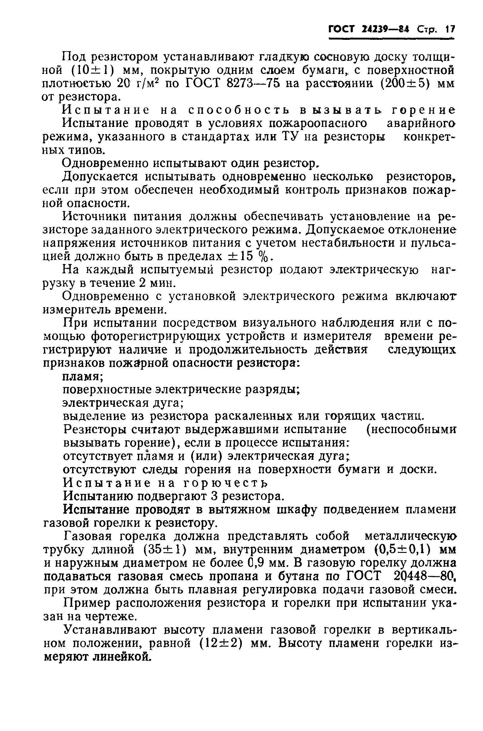 ГОСТ 24239-84