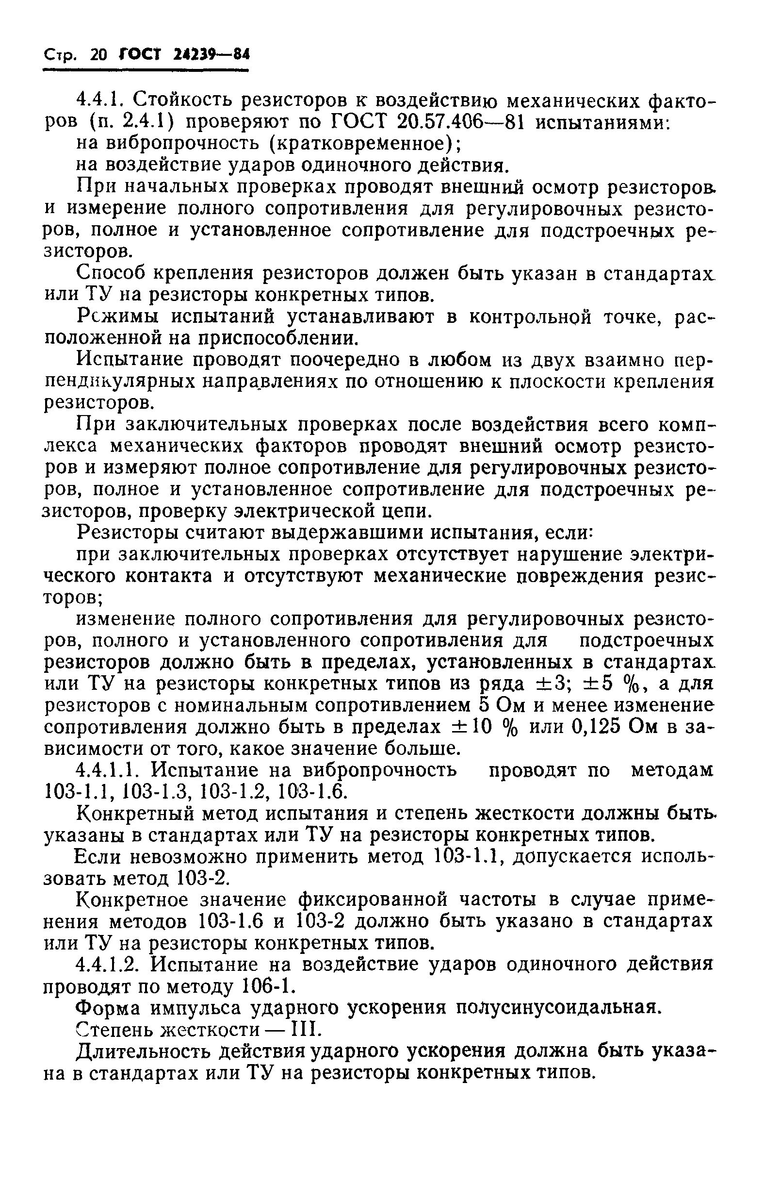ГОСТ 24239-84