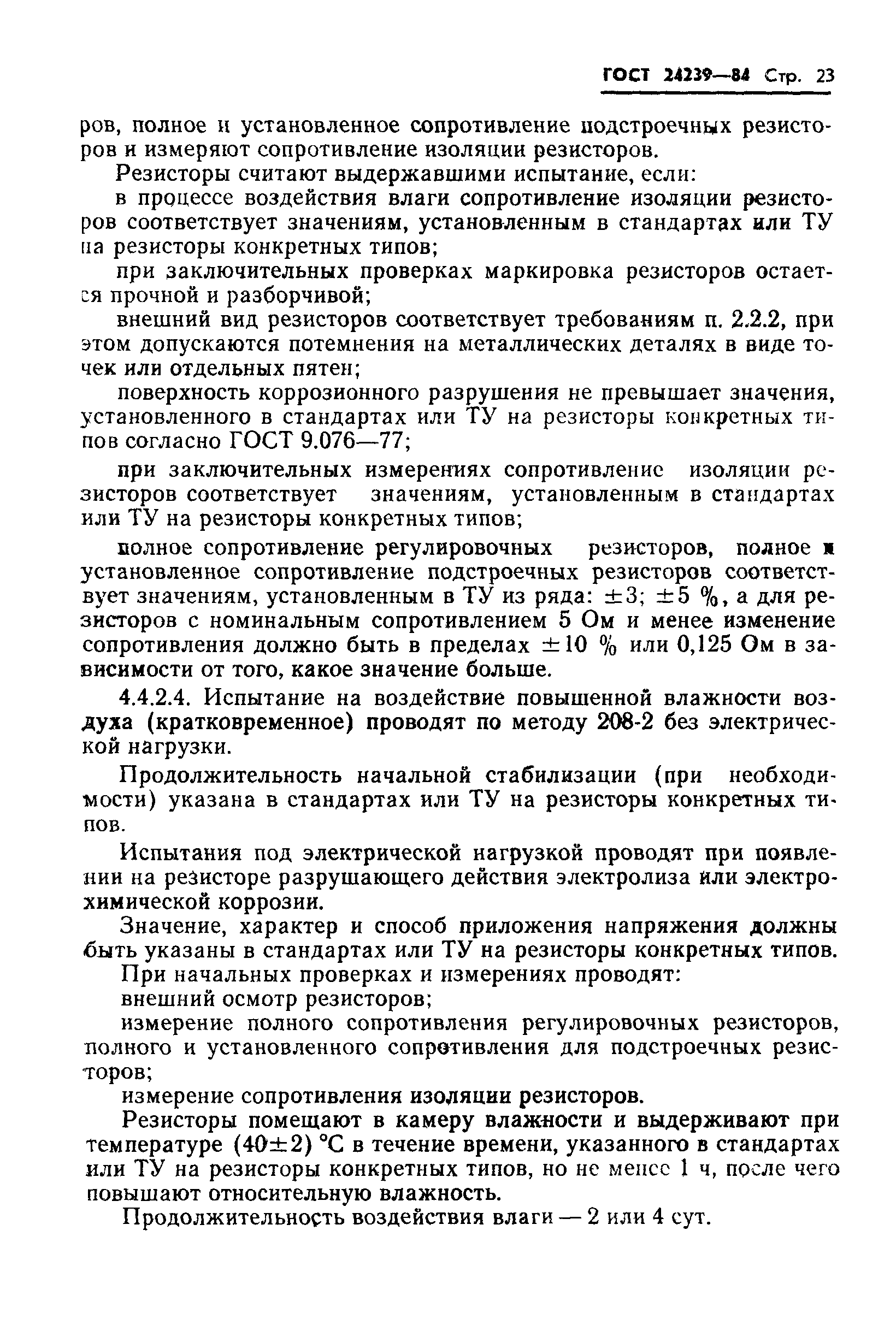 ГОСТ 24239-84