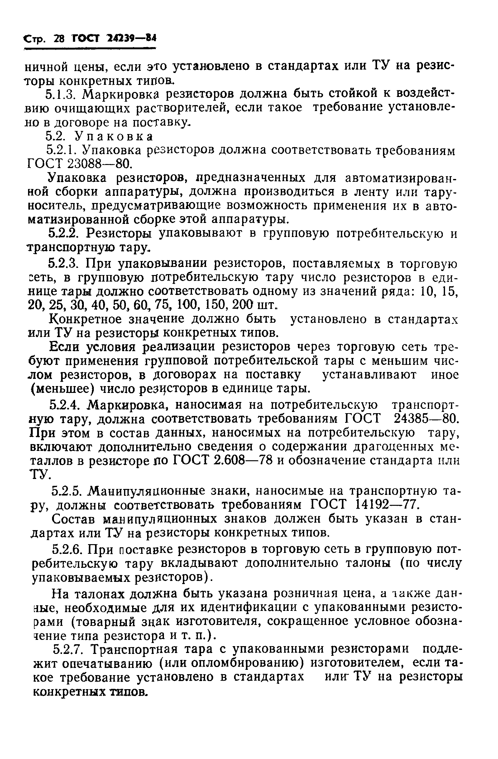 ГОСТ 24239-84