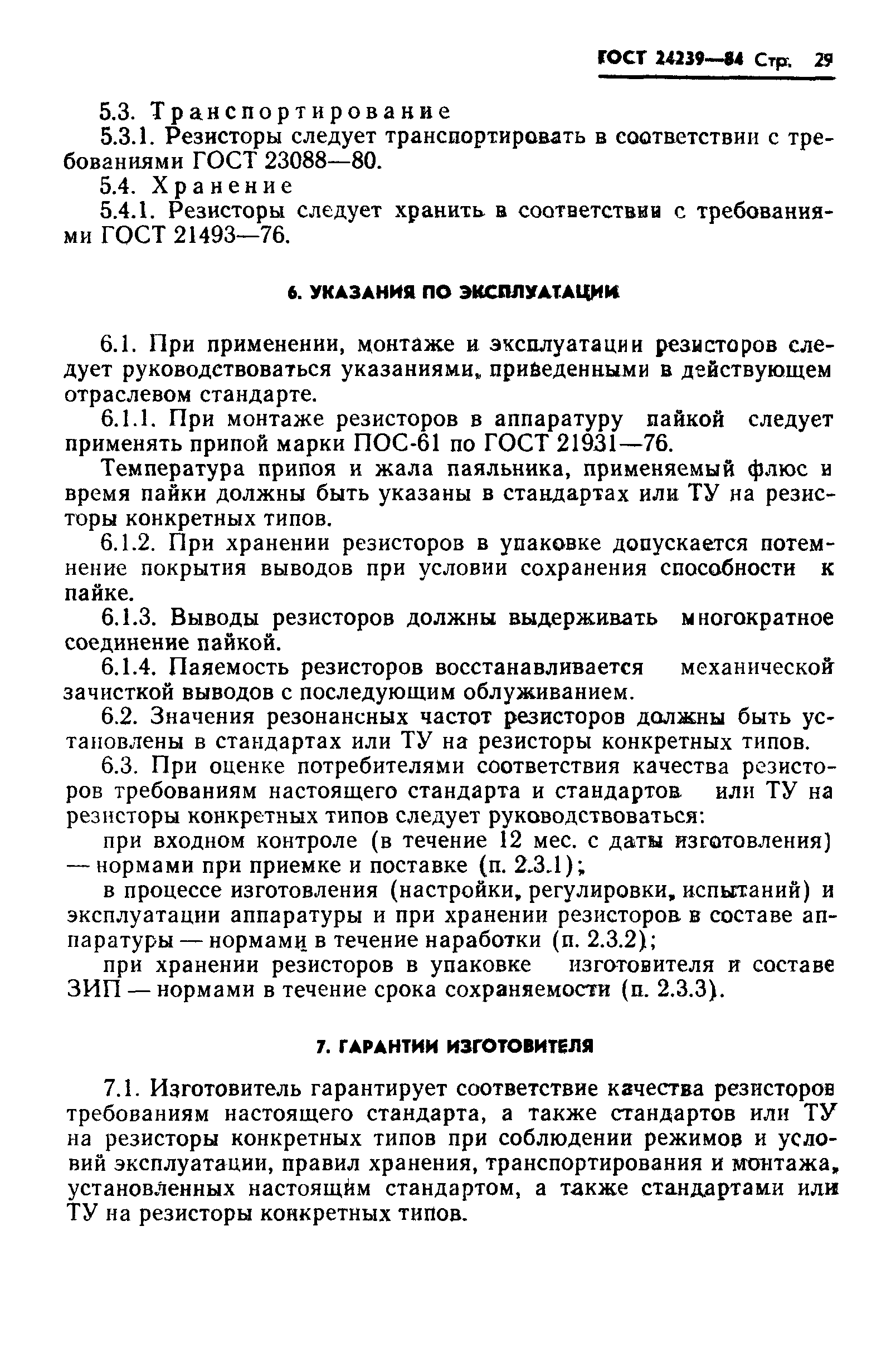ГОСТ 24239-84