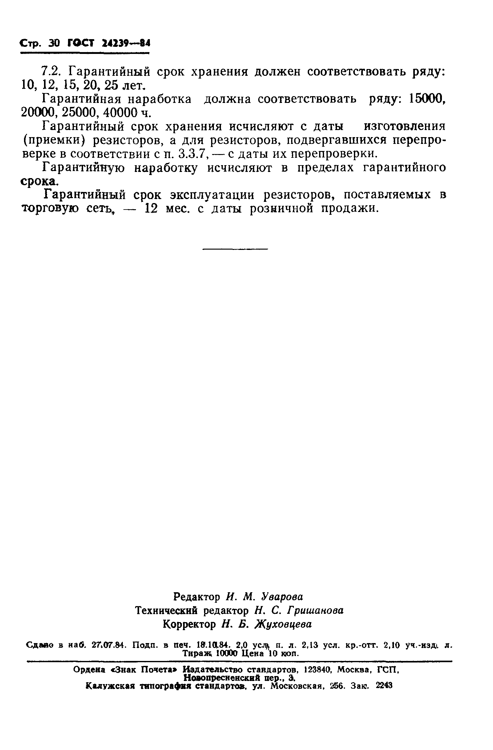 ГОСТ 24239-84