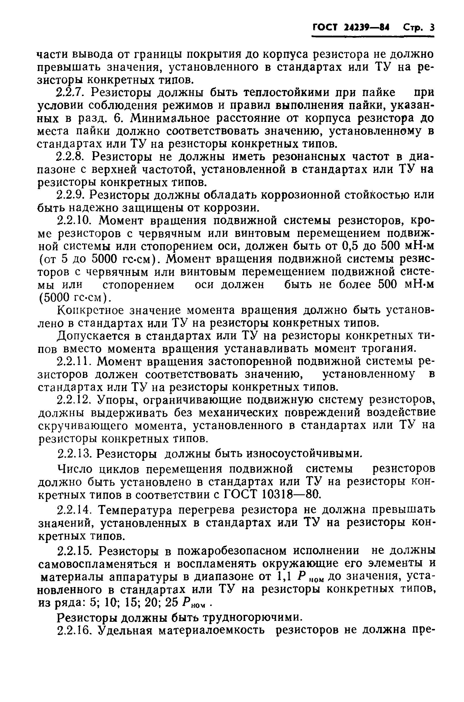ГОСТ 24239-84