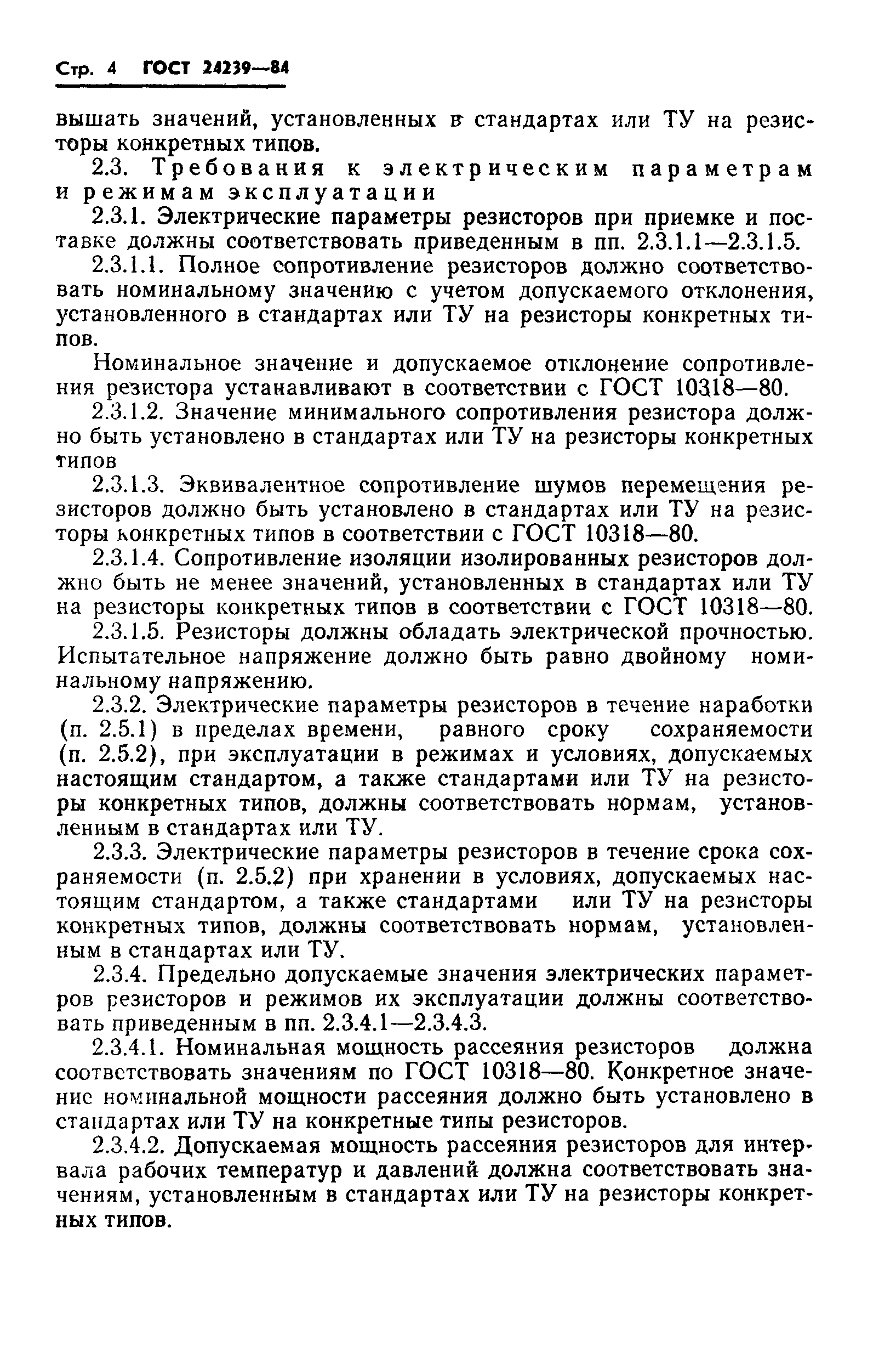 ГОСТ 24239-84