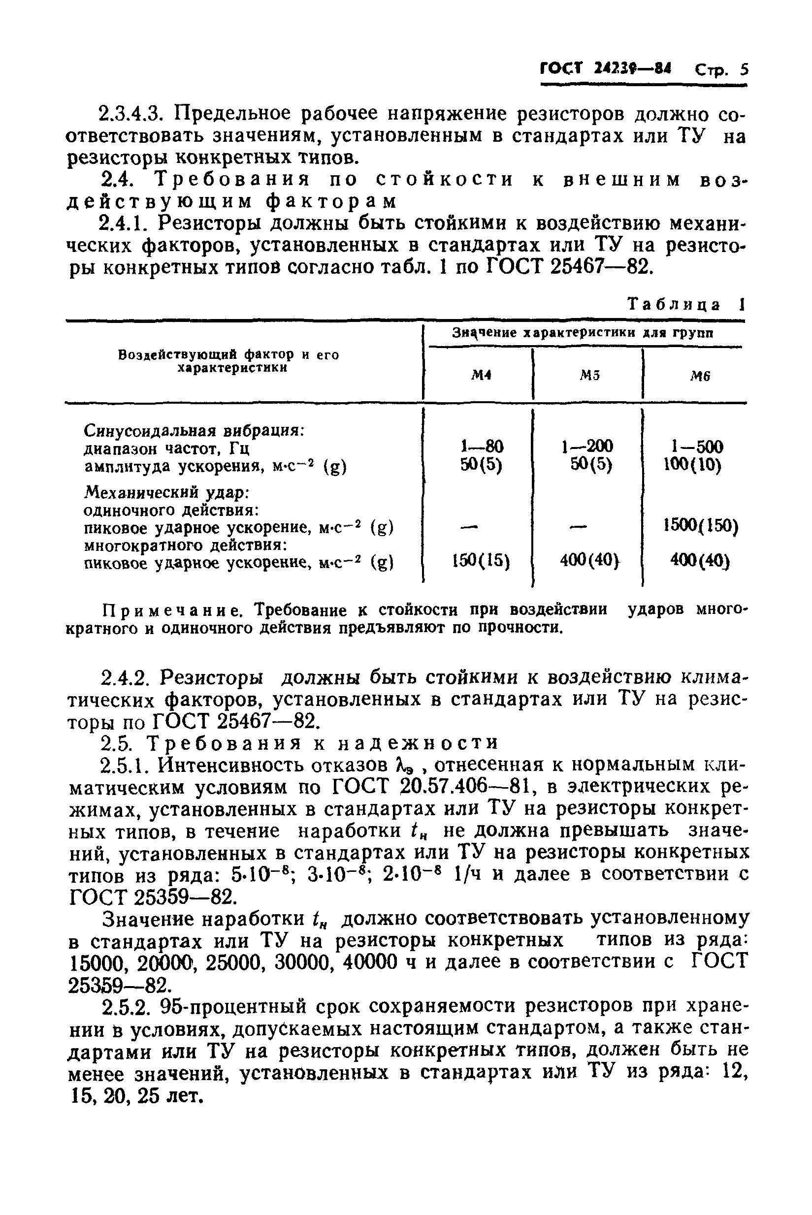 ГОСТ 24239-84