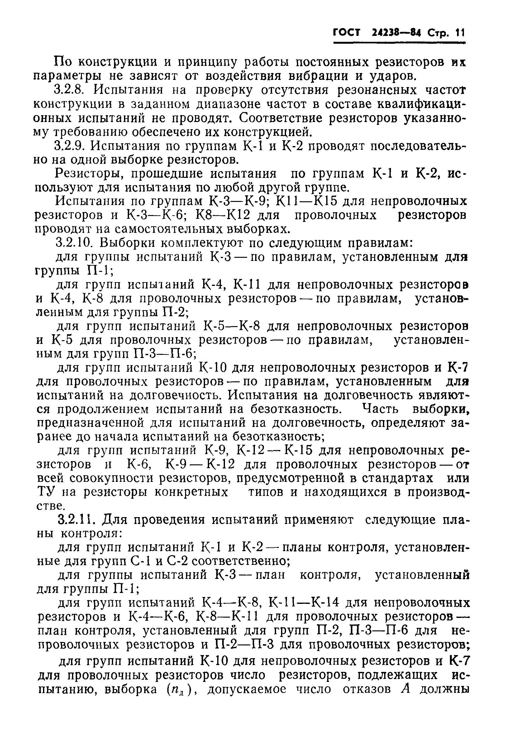 ГОСТ 24238-84